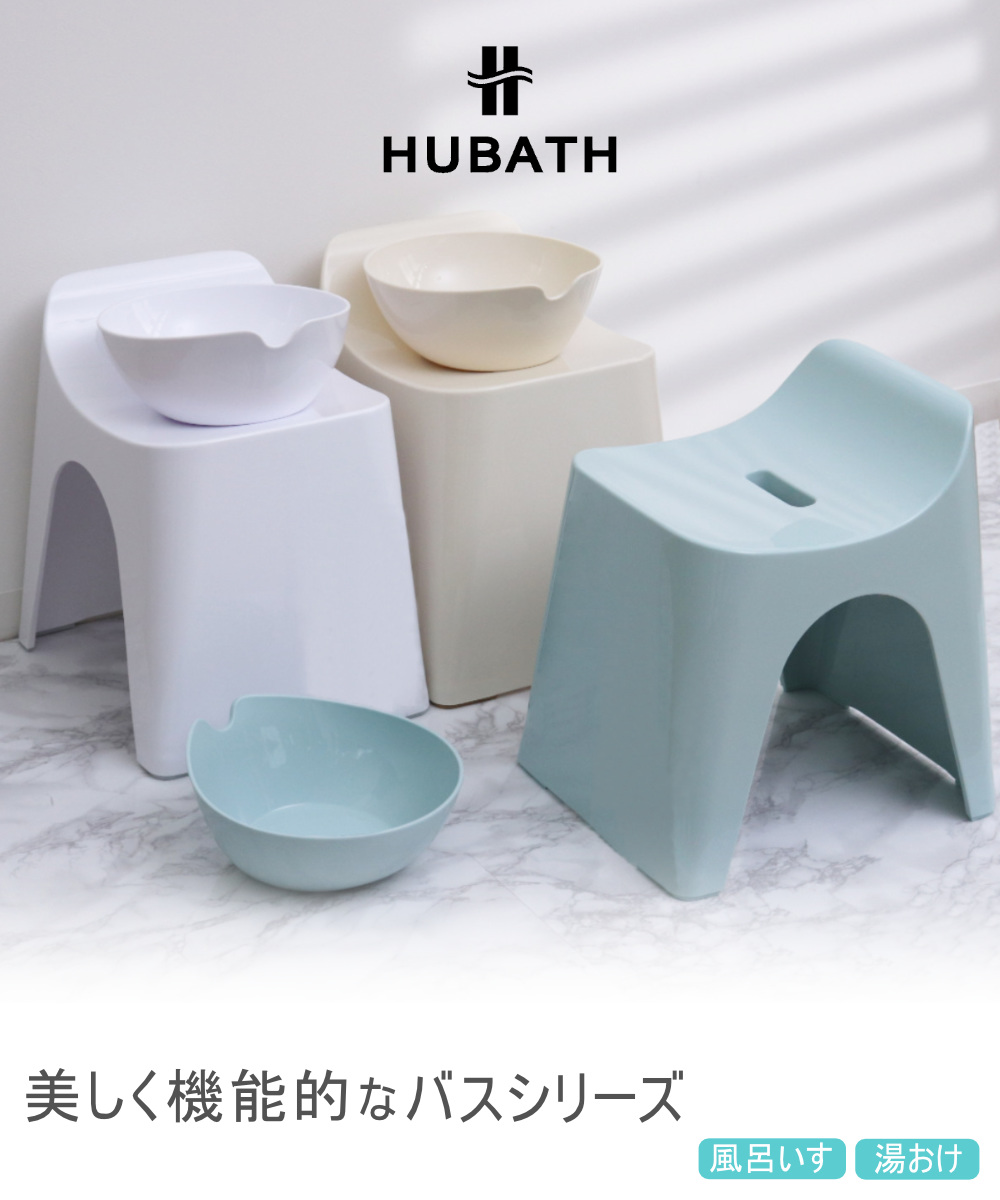 風呂椅子 30cm 湯桶 2点セット ヒューバス バススツール×ウォッシュボール 日本製 ( 風呂イス 風呂いす 座面高さ30cm 湯おけ 洗面器 風呂おけ HUBATH バスチェア バススツール 風呂 椅子 ウォッシュボール 風呂桶 手おけ お風呂 ) 【ブラック】 ブラック