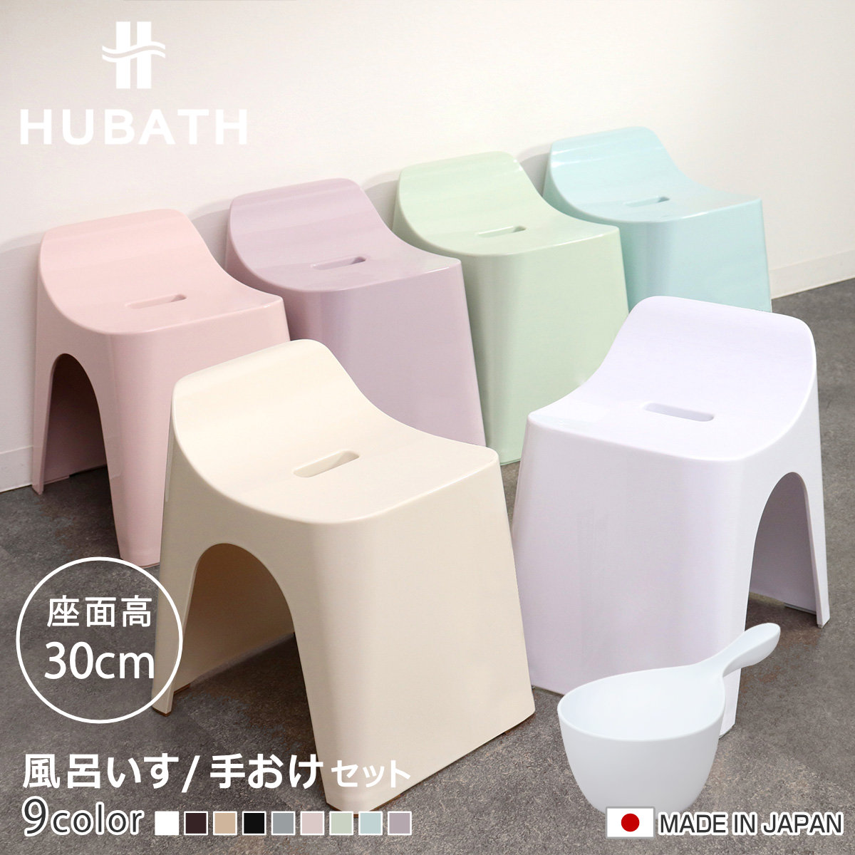 風呂椅子 30cm 手桶 2点セット ヒューバス バススツール×ハンディーボール 日本製 ( 風呂イス 風呂いす 座面高さ30cm 手おけ 洗面器 風呂おけ HUBATH バスチェア バススツール 風呂 椅子 ハンディボール 風呂桶 湯桶 お風呂 ) 【ブラウン】