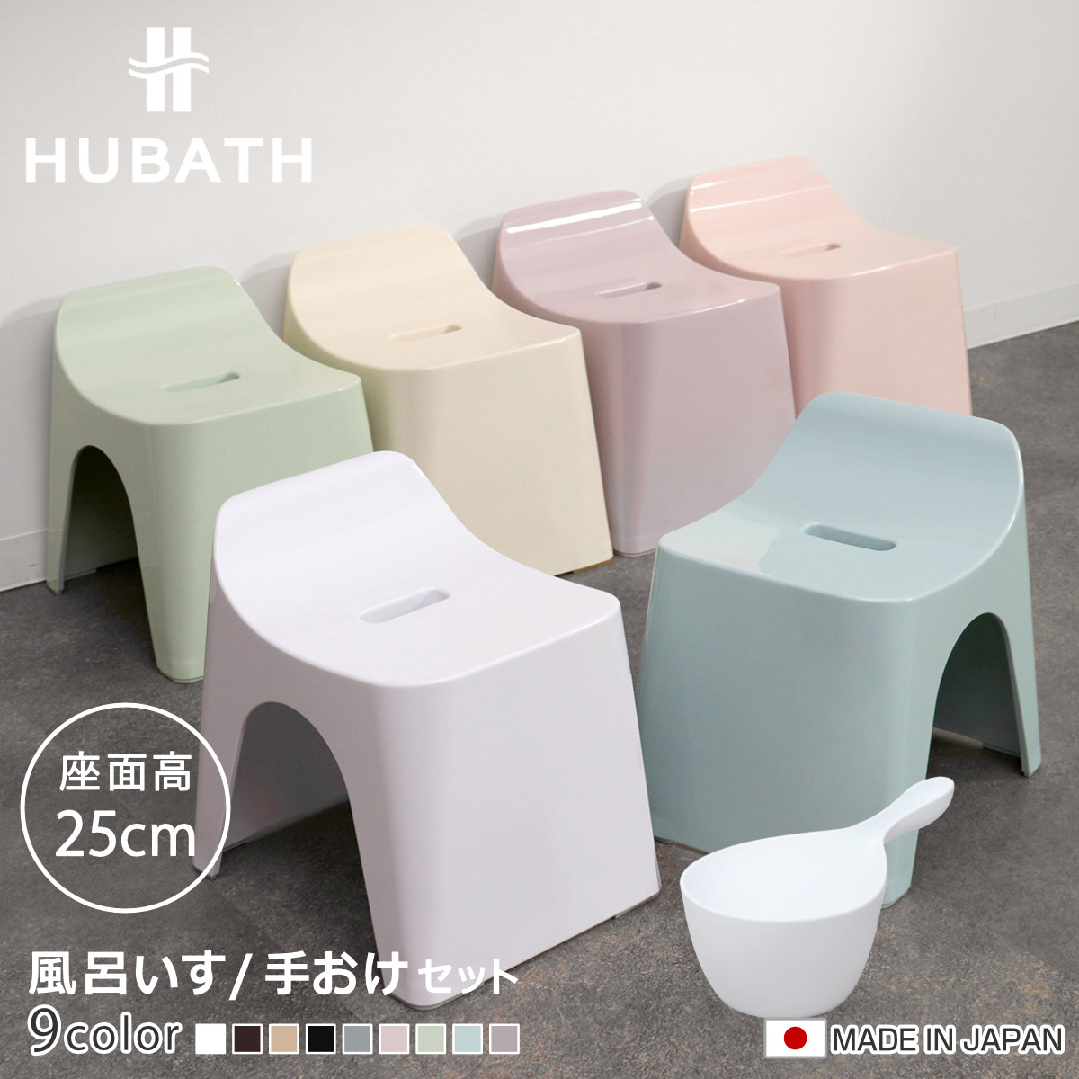 風呂椅子 25cm 手桶 2点セット ヒューバス バススツール×ハンディーボール 日本製 ( 風呂イス 風呂いす 座面高さ25cm 手おけ 洗面器 風呂おけ HUBATH バスチェア バススツール 風呂 椅子 ハンディボール 風呂桶 湯桶 お風呂 ) 【ブラウン】