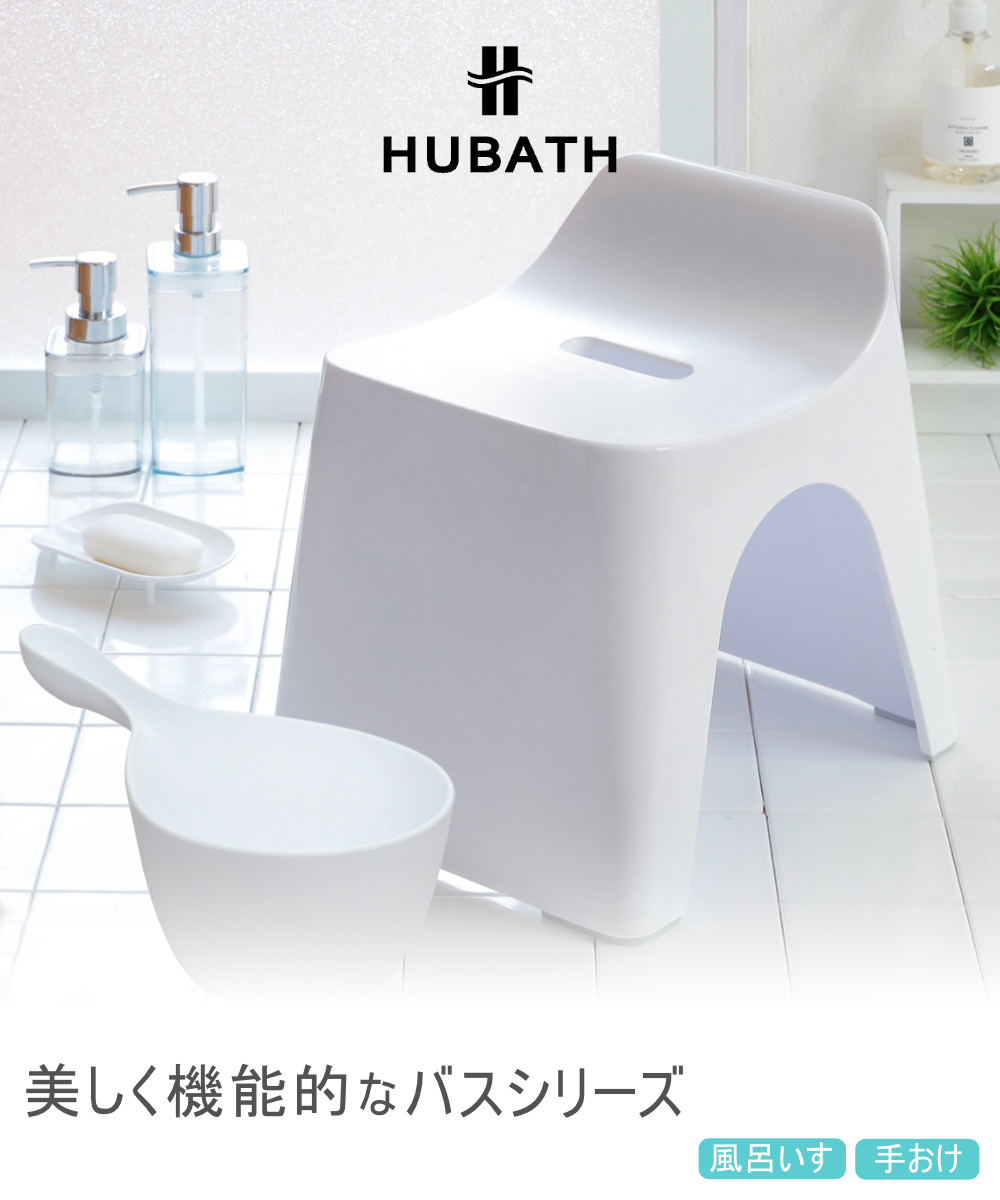 風呂椅子 25cm 手桶 2点セット ヒューバス バススツール×ハンディーボール 日本製 ( 風呂イス 風呂いす 座面高さ25cm 手おけ 洗面器 風呂おけ HUBATH バスチェア バススツール 風呂 椅子 ハンディボール 風呂桶 湯桶 お風呂 ) 【ブラック】 ブラック
