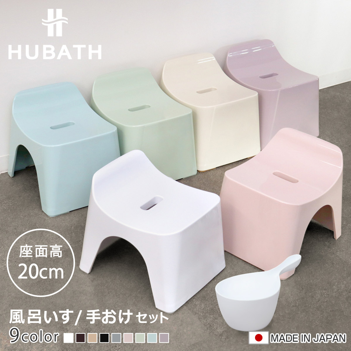 風呂椅子 20cm 手桶 2点セット ヒューバス バススツール×ハンディーボール 日本製 ( 風呂イス 風呂いす 座面高さ20cm 手おけ 洗面器 風呂おけ HUBATH バスチェア バススツール 風呂 椅子 ハンディボール 風呂桶 湯桶 お風呂 ) 【ホワイト】