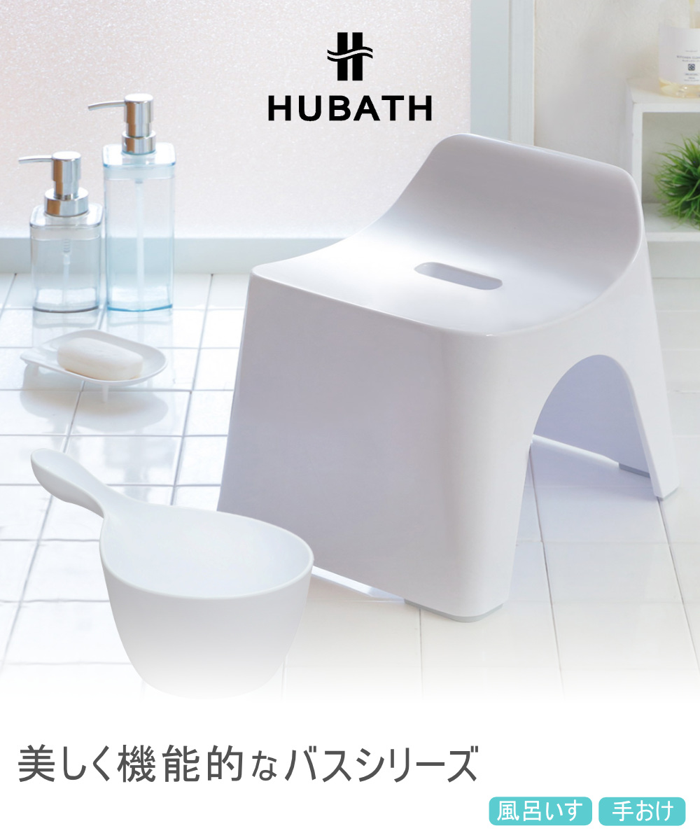 風呂椅子 20cm 手桶 2点セット ヒューバス バススツール×ハンディーボール 日本製 ( 風呂イス 風呂いす 座面高さ20cm 手おけ 洗面器 風呂おけ HUBATH バスチェア バススツール 風呂 椅子 ハンディボール 風呂桶 湯桶 お風呂 ) 【ブラック】 ブラック