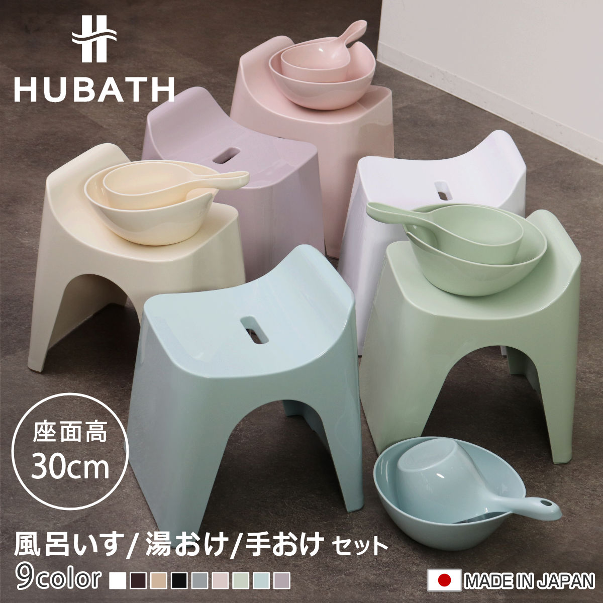 風呂椅子 30cm 湯桶 手桶 3点セット ヒューバス バススツール×ウォッシュボール×ハンディーボール 日本製 ( 風呂いす 洗面器 風呂おけ バスチェア HUBATH バスチェアー お風呂椅子 お風呂イス 高さ 30 コの字 防カビ 滑り止め ) 【ブラウン】