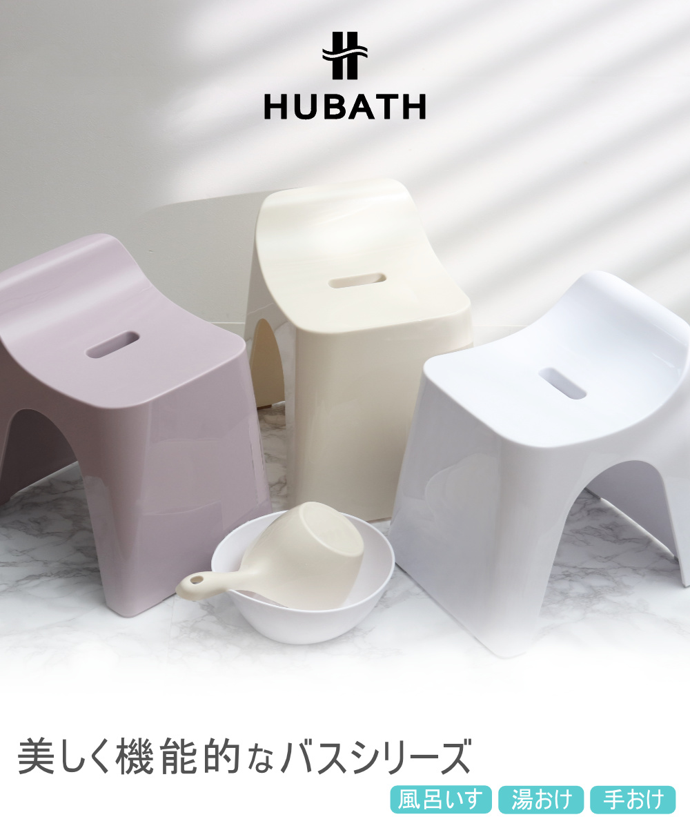 風呂椅子 30cm 湯桶 手桶 3点セット ヒューバス バススツール×ウォッシュボール×ハンディーボール 日本製 ( 風呂いす 洗面器 風呂おけ バスチェア HUBATH バスチェアー お風呂椅子 お風呂イス 高さ 30 コの字 防カビ 滑り止め ) 【グレイッシュブルー】 グレイッシュブルー