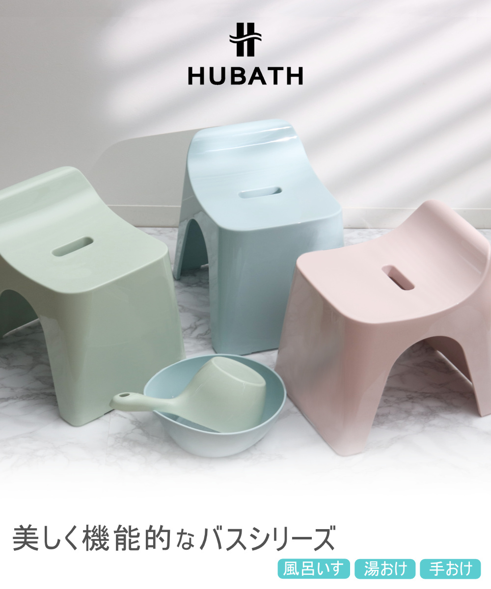 風呂椅子 25cm 湯桶 手桶 3点セット ヒューバス バススツール×ウォッシュボール×ハンディーボール 日本製 ( 風呂いす 洗面器 風呂おけ バスチェア HUBATH バスチェアー お風呂椅子 お風呂イス 高さ 25 コの字 防カビ 滑り止め ) 【ブラウン】 ブラウン