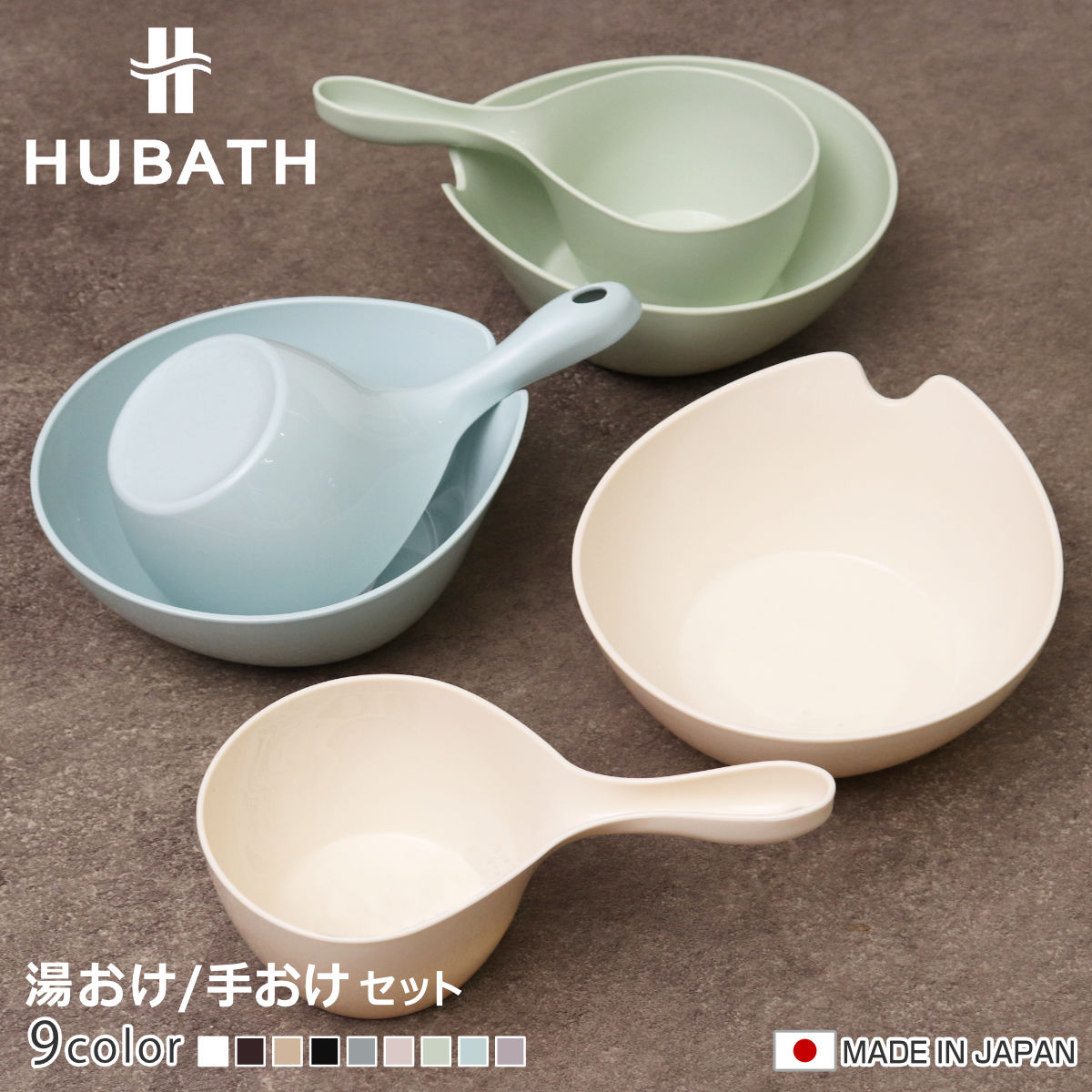 湯桶 手桶 2点セット ヒューバス ウォッシュボール×ハンディーボール 日本製 ( 洗面器 風呂おけ 風呂桶 HUBATH 手おけ 風呂 お風呂 バス 持ちやすい 使いやすい お手入れ簡単 防カビ ヌメリ防止 汚れにくい ) 【グレー】