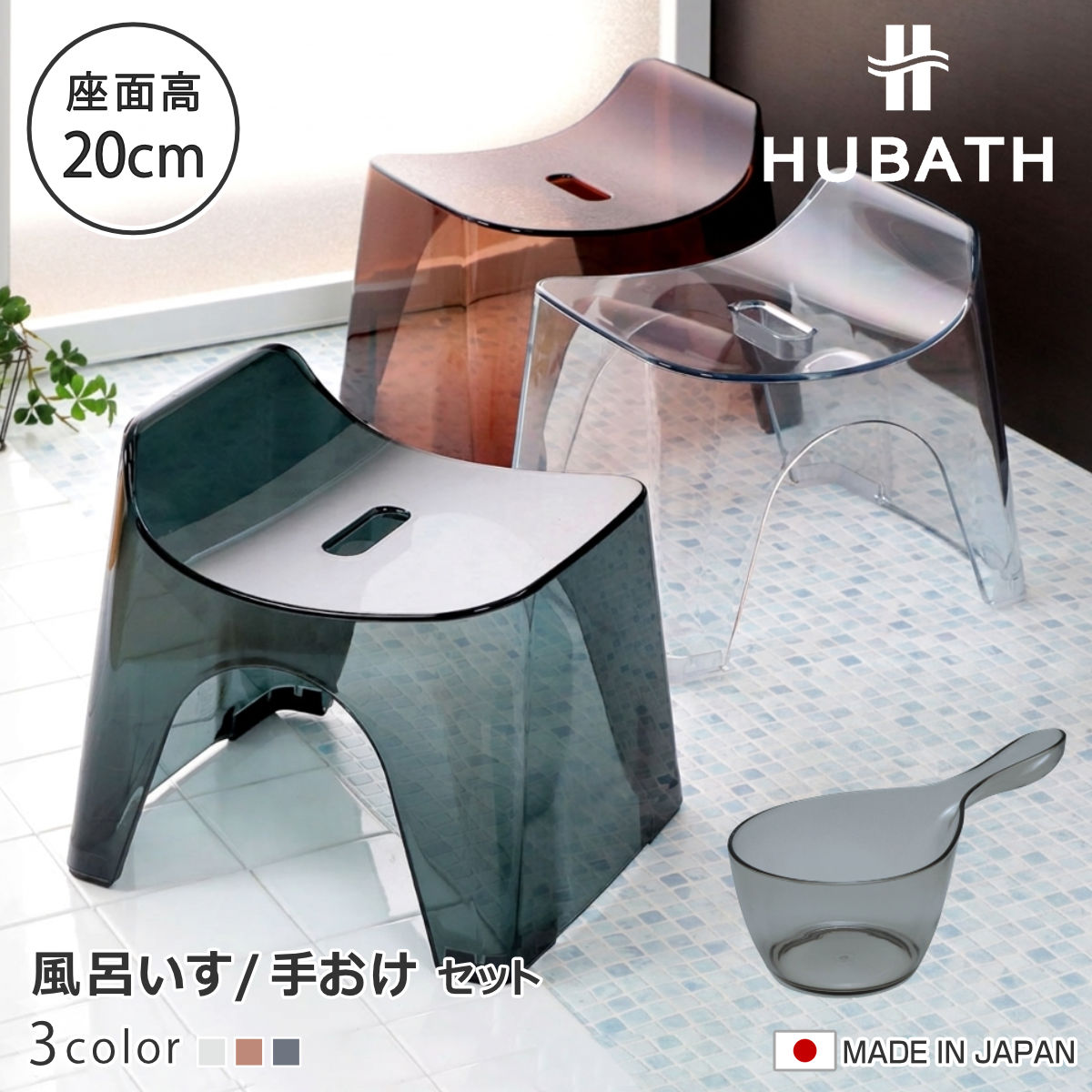 風呂椅子 20cm 手桶 2点セット ヒューバス クリアタイプ バススツール×ハンディーボール 日本製 （ 風呂いす 座面高さ20cm 手おけ 洗面器 風呂おけ HUBATH バスチェア バスチェアー お風呂椅子 お風呂イス 手おけ ） 【クリア】