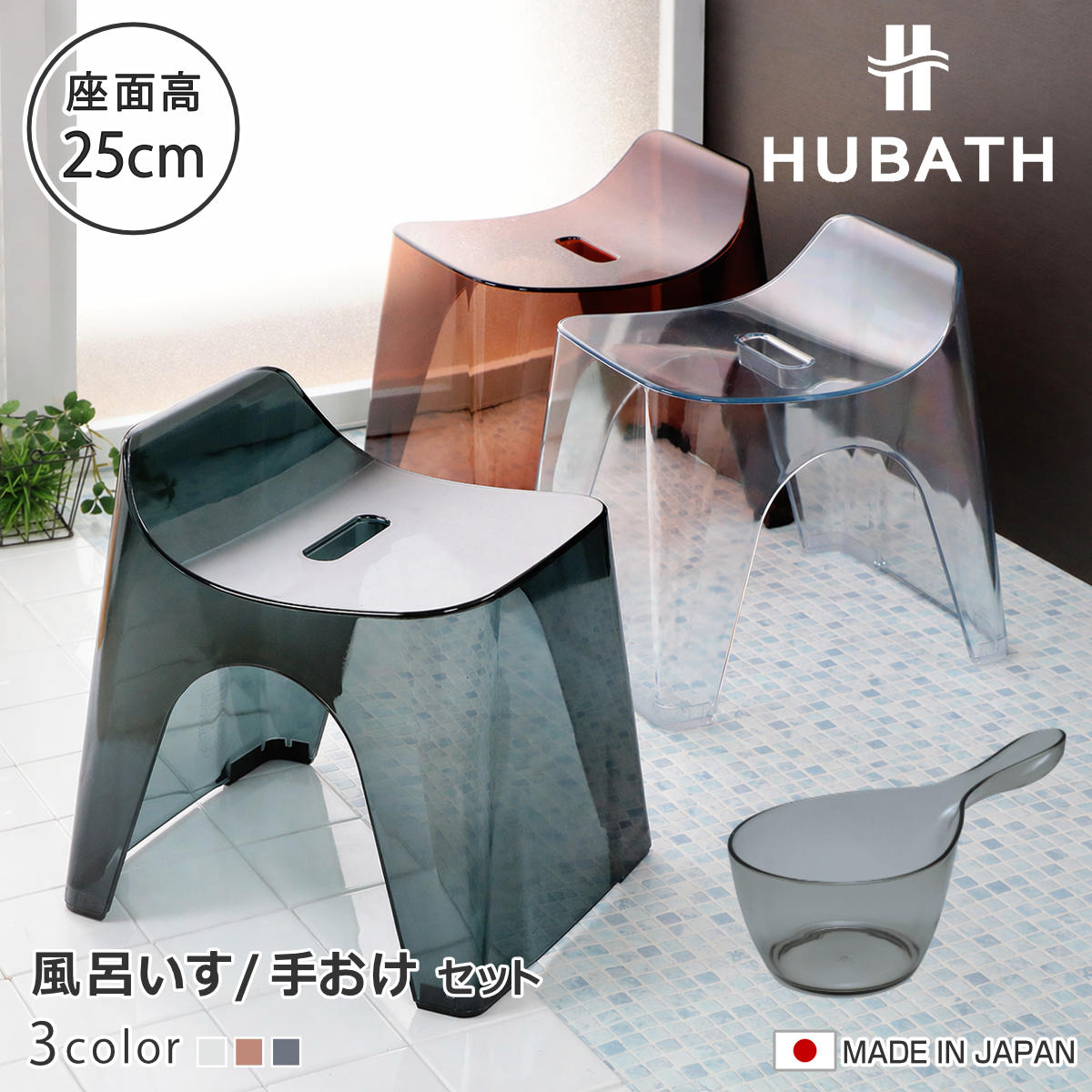 風呂椅子 25cm 手桶 2点セット ヒューバス クリアタイプ バススツール×ハンディーボール 日本製 （ 風呂いす 座面高さ25cm 手おけ 洗面器 風呂おけ HUBATH バスチェア バスチェアー お風呂椅子 お風呂イス 手おけ ） 【クリアブラウン】