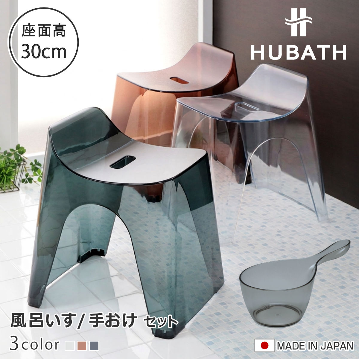 風呂椅子 30cm 手桶 2点セット ヒューバス クリアタイプ バススツール×ハンディーボール 日本製 （ 風呂いす 座面高さ30cm 手おけ 洗面器 風呂おけ HUBATH バスチェア バスチェアー お風呂椅子 お風呂イス 手おけ ） 【クリア】