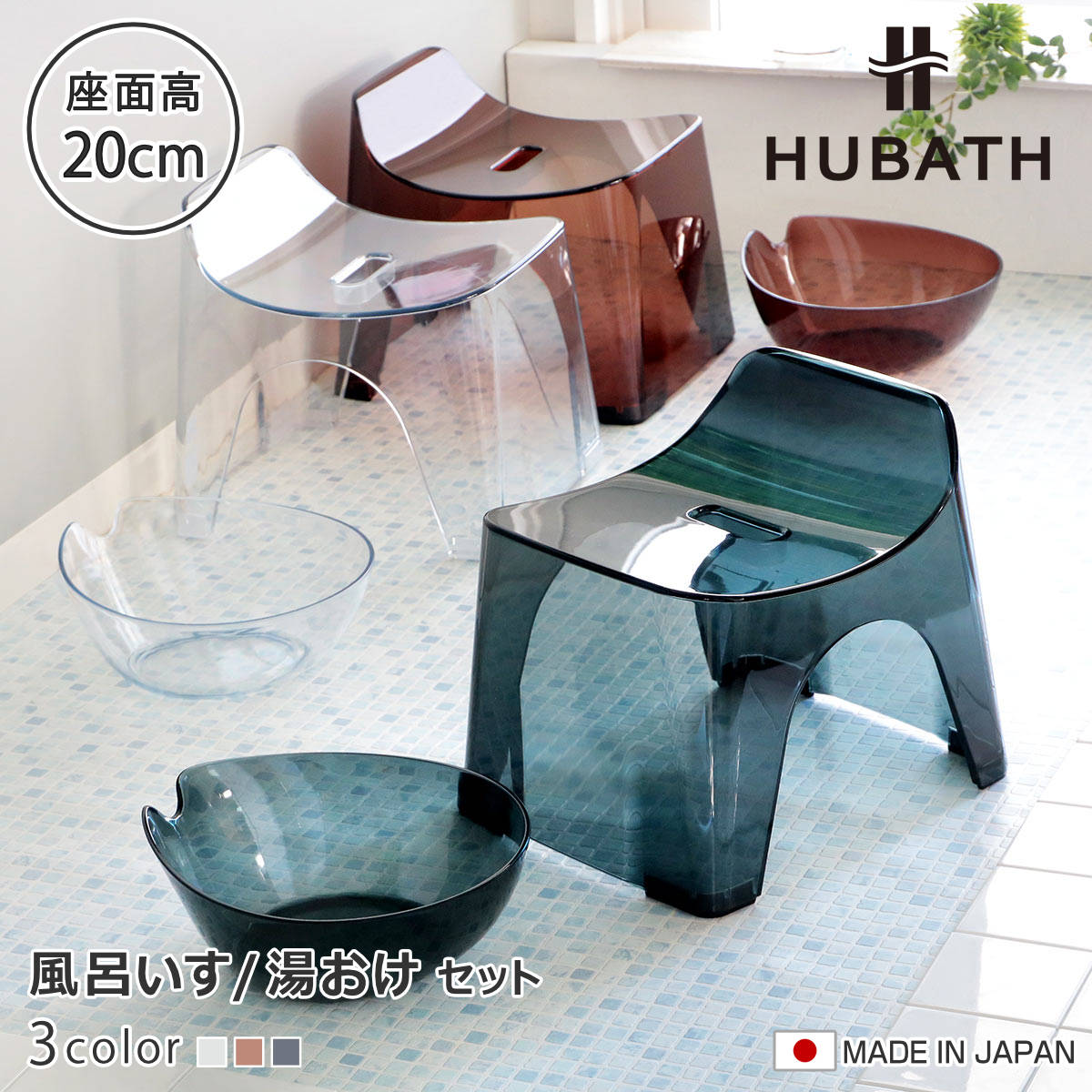 風呂椅子 20cm 湯桶 2点セット ヒューバス クリアタイプ バススツール×ウォッシュボール 日本製 （ 風呂いす 座面高さ20cm 洗面器 風呂おけ 湯おけ HUBATH バスチェア バスチェアー お風呂椅子 お風呂イス ） 【クリア】