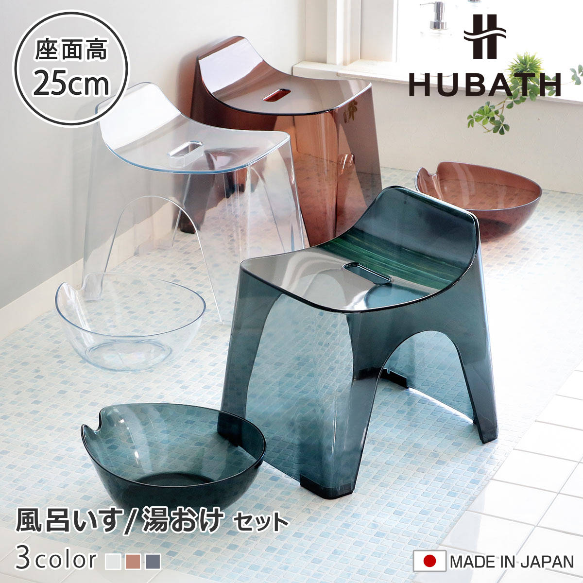 風呂椅子 25cm 湯桶 2点セット ヒューバス クリアタイプ バススツール×ウォッシュボール 日本製 （ 風呂いす 座面高さ25cm 洗面器 風呂おけ 湯おけ HUBATH バスチェア バスチェアー お風呂椅子 お風呂イス ） 【クリア】