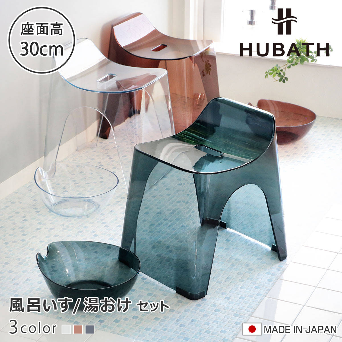 風呂椅子 30cm 湯桶 2点セット ヒューバス クリアタイプ バススツール×ウォッシュボール 日本製 （ 風呂いす 座面高さ30cm 洗面器 風呂おけ 湯おけ HUBATH バスチェア バスチェアー お風呂椅子 お風呂イス ） 【クリア】