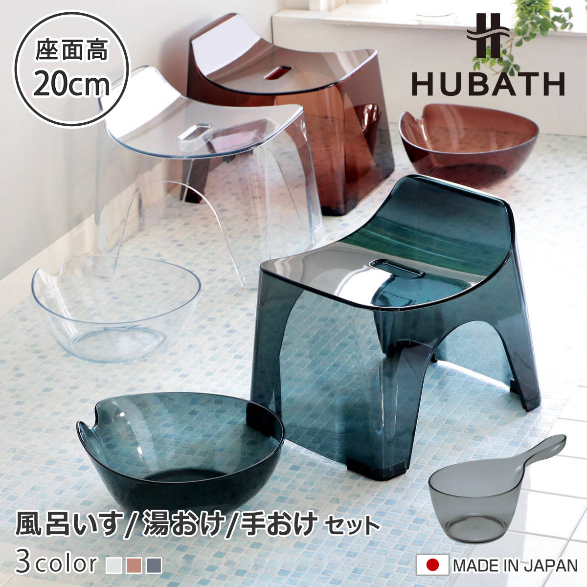 風呂椅子 20cm 湯桶 手桶 3点セット ヒューバス クリアタイプ バススツール×ウォッシュボール×ハンディーボール 日本製 （ 風呂いす 洗面器 風呂おけ HUBATH バスチェア バスチェアー お風呂椅子 お風呂イス ） 【クリア】