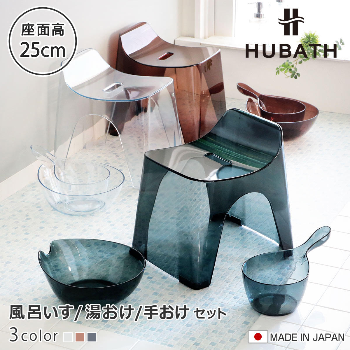 風呂椅子 25cm 湯桶 手桶 3点セット ヒューバス クリアタイプ バススツール×ウォッシュボール×ハンディーボール 日本製 （ 風呂いす 洗面器 風呂おけ HUBATH バスチェア バスチェアー お風呂椅子 お風呂イス ） 【クリア】