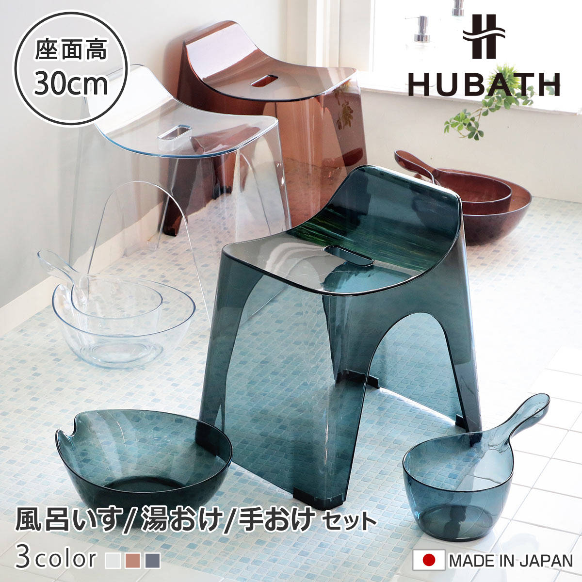 風呂椅子 30cm 湯桶 手桶 3点セット ヒューバス クリアタイプ バススツール×ウォッシュボール×ハンディーボール 日本製 （ 風呂いす 洗面器 風呂おけ HUBATH バスチェア バスチェアー お風呂椅子 お風呂イス ） 【クリアブラウン】
