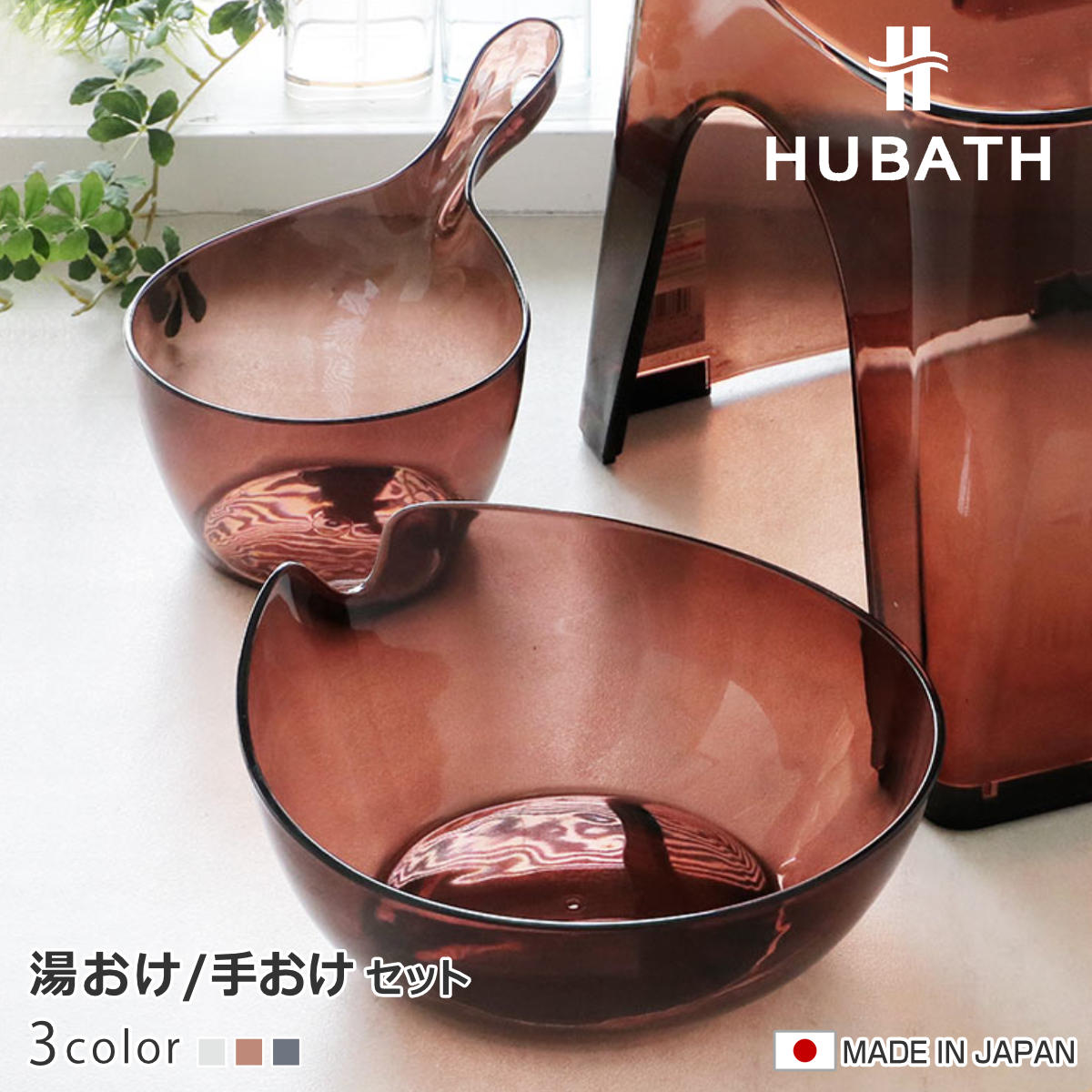 湯桶 手桶 2点セット ヒューバス クリアタイプ ウォッシュボール×ハンディーボール 日本製 （ 洗面器 風呂おけ 風呂桶 HUBATH 手おけ 風呂 お風呂 バス 持ちやすい 使いやすい お手入れ簡単 防カビ ヌメリ防止 汚れにくい ） 【クリア】