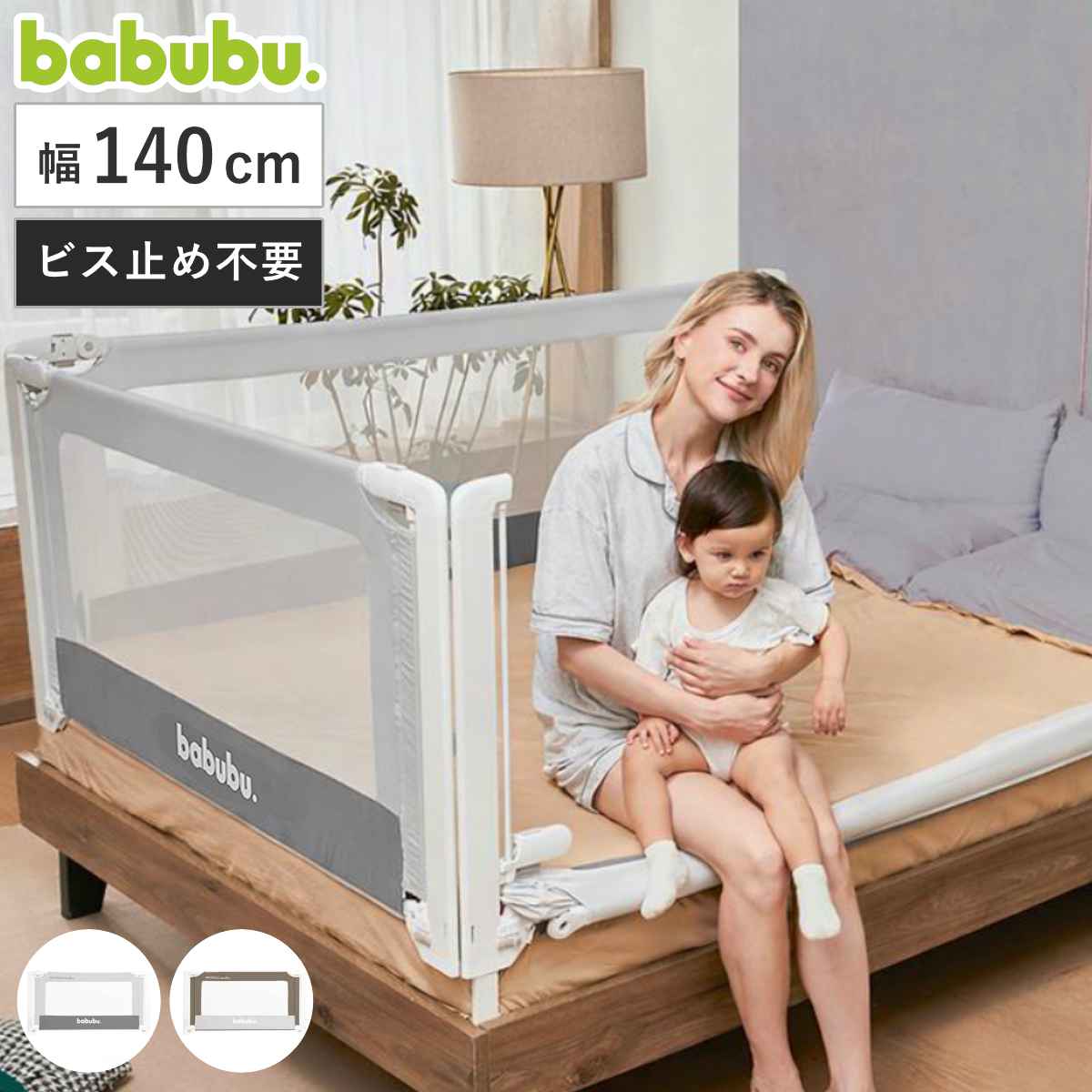 ベッドフェンス バブブベッドフェンスアンカー 140cm babubu. （ ベッドガード ベビーベッド ベッド ガード 赤ちゃん 転落防止 柵 安全対策 日本製 添い寝 安全 ベビーベッドガード ベビーサークル 落下防止 メッシュ ベビー 幼児 ） 【トープ】