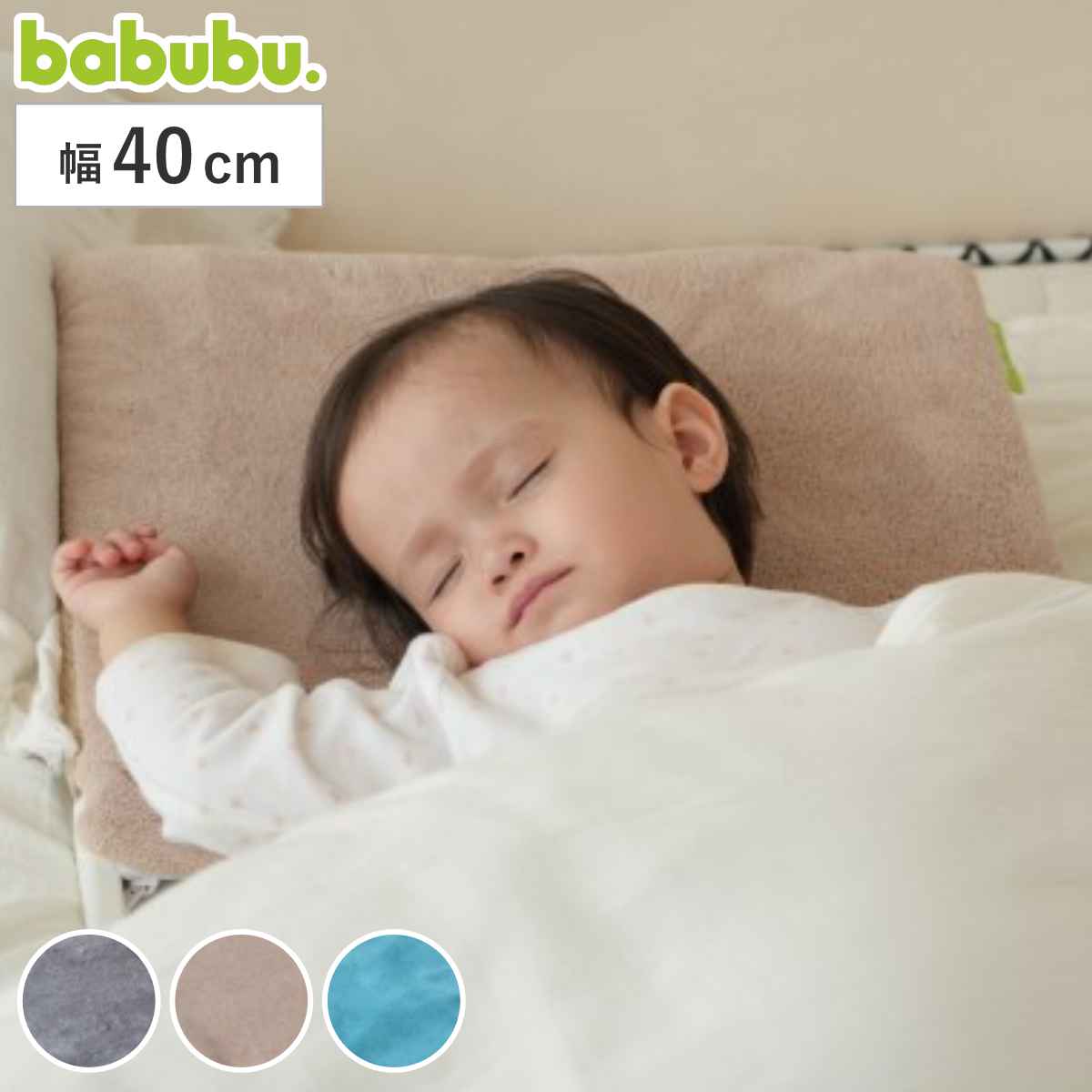 ベビー枕 エアピロー 40cm babubu. （ 枕 まくら 赤ちゃん ベビーピロー エアリングピロー ドーナツ枕 ベビー 寝具 寝装 洗える 吐き戻し予防 汗かき予防 絶壁予防 鼻詰まり予防 窒息予防 湿疹予防 転げ落ち防止 ベビーベッド用 ） 【トープ】