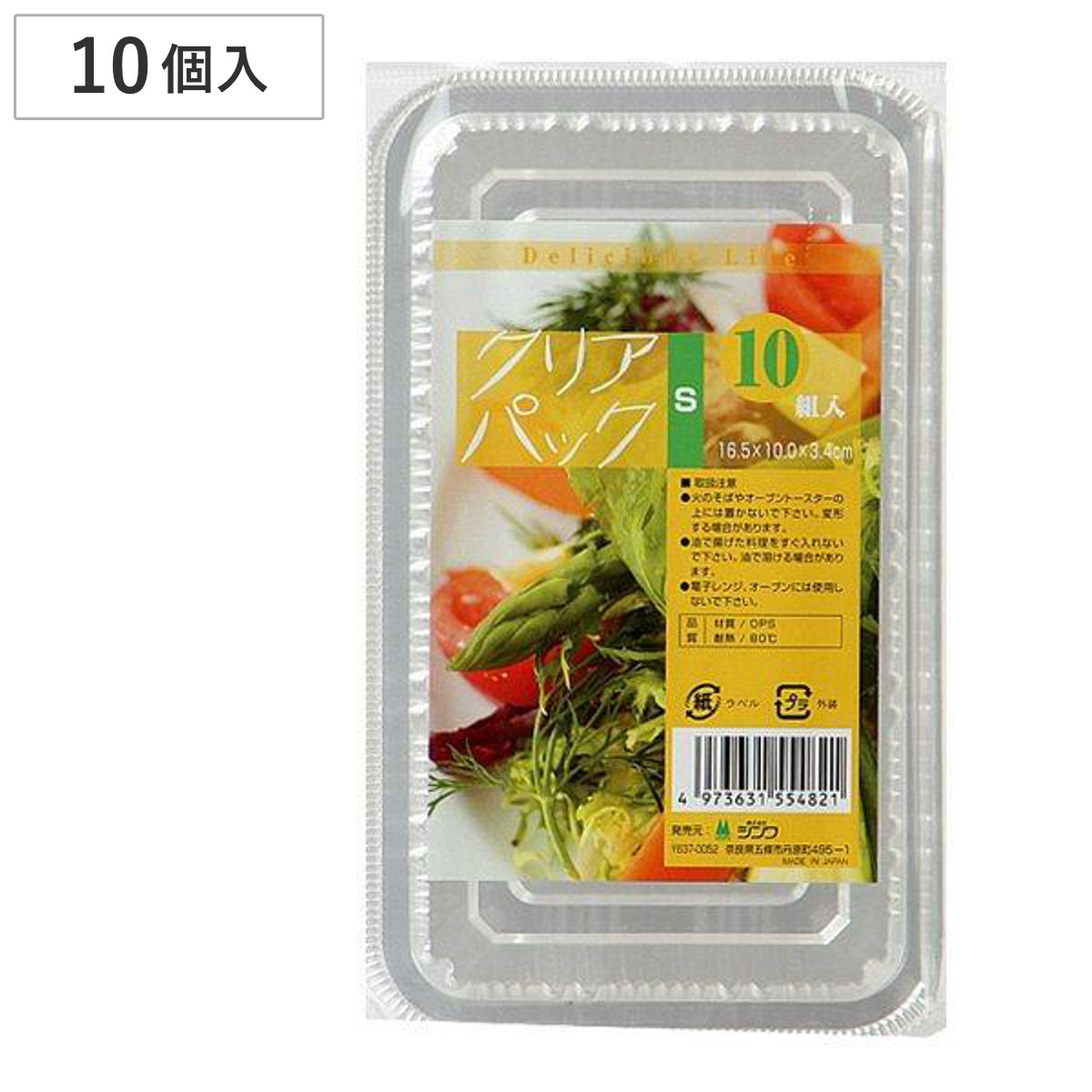 使い捨て容器 クリアパック S 10個入 フードパック （ プラスチック容器 パック 容器 使い捨て 弁当箱 角型 日本製 使い捨てパック プラ容器 クリア お弁当箱 ランチボックス 蓋付き 蓋 ふた 10枚 10個 ）