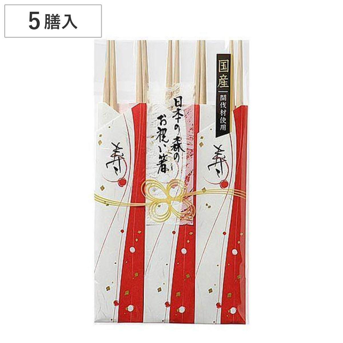 祝箸 5膳 日本の森のお祝い箸 国産 （ わりばし 使い捨て 割りばし ）