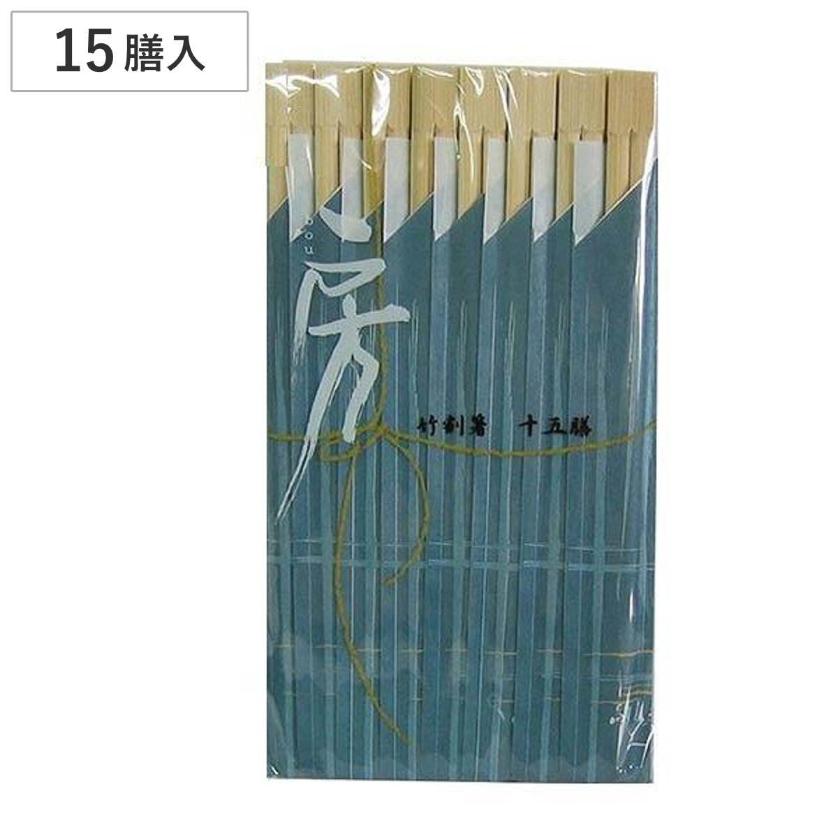 割り箸 房 竹割箸 15膳 （ 割りばし 使い捨て お箸 箸 はし ハシ わりばし 竹 バーベキュー イベント レジャー ピクニック 運動会 弁当グッズ ランチグッズ アウトドア ）