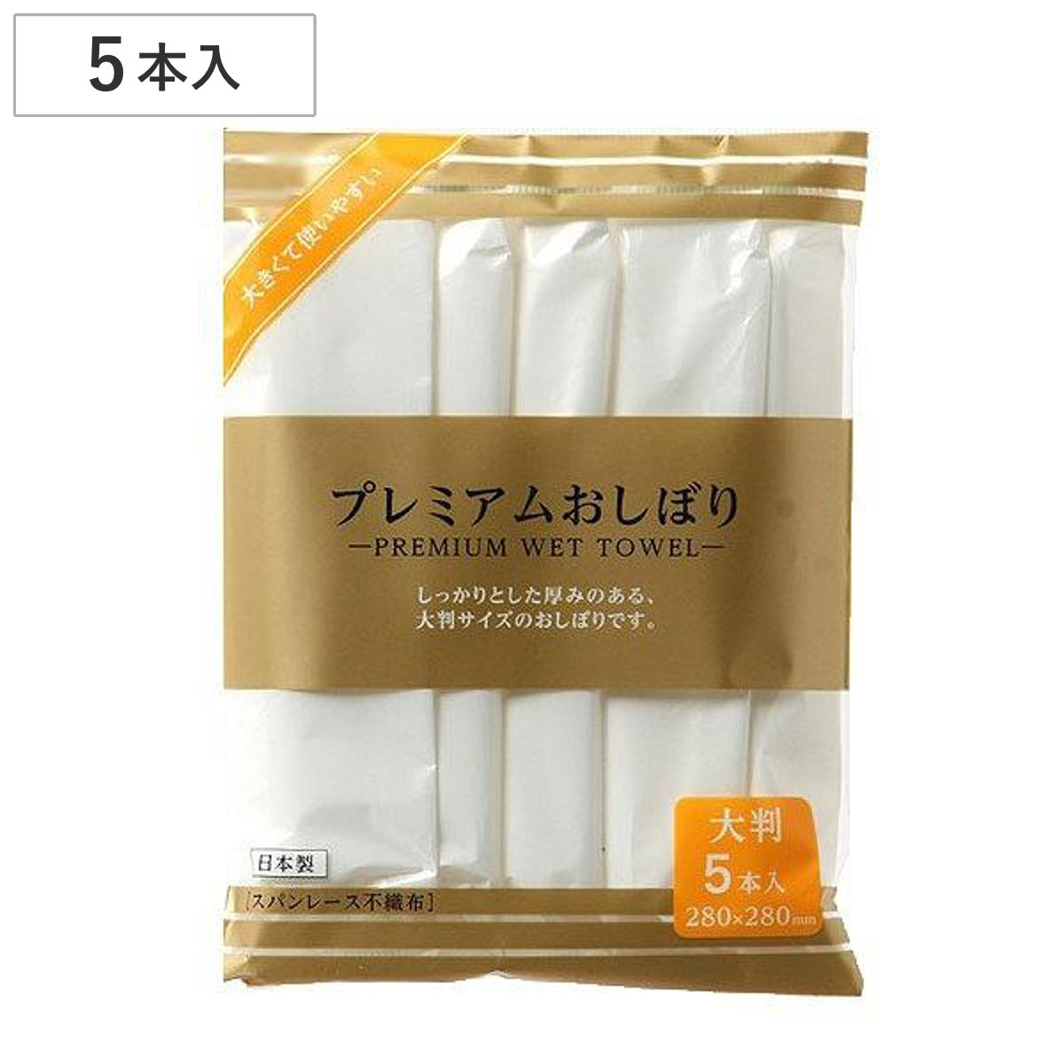 プレミアムおしぼり 大判 5枚入 日本製 （ 使い捨て お手拭