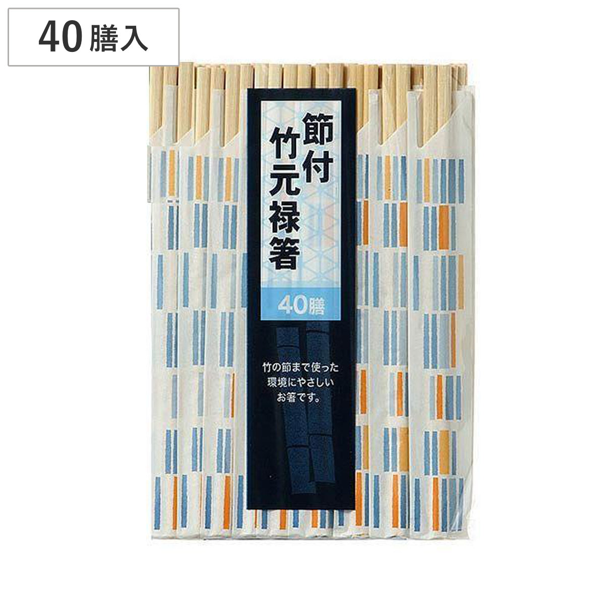 割り箸 40膳 節付 竹元禄箸 （ 割りばし 使い捨て お箸 箸 はし ハシ わりばし 竹 バーベキュー イベント レジャー ピクニック 運動会 弁当グッズ ランチグッズ アウトドア ）
