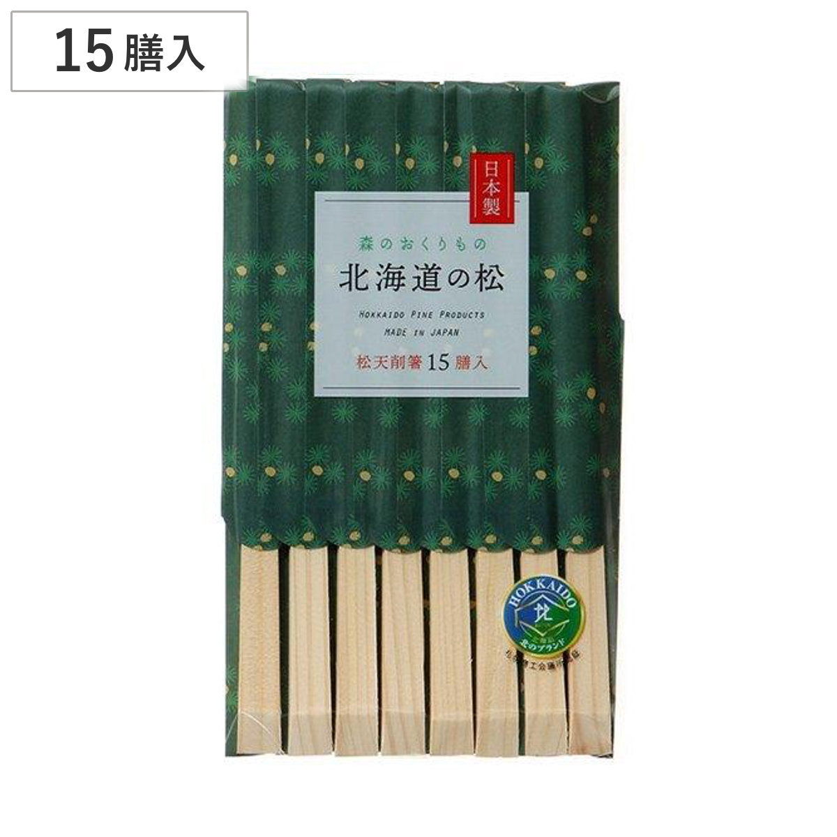 割り箸 箸袋入り 北海道の松 天削箸 15膳入 （ 割りばし 使い捨て お箸 箸 はし ハシ わりばし 木製 日本製 バーベキュー イベント レジャー ピクニック 運動会 弁当グッズ ランチグッズ アウトドア ）