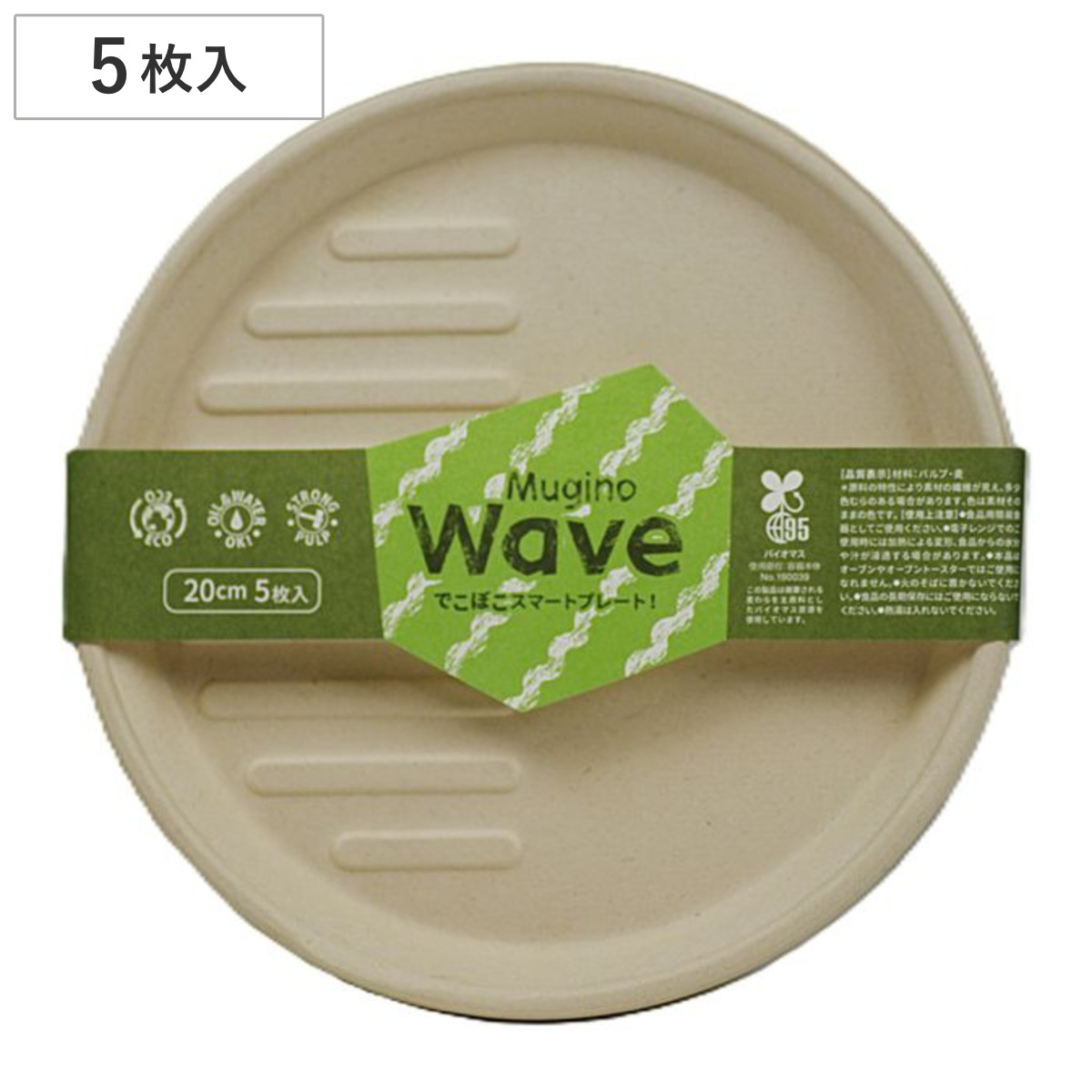 紙皿 waveプレート 20cm 5枚入 Mugino （ 取り皿 丸型 20センチ ペーパープレート 紙プレート 紙 プレート 使い捨てプレート 皿 簡易食器 紙容器 ）