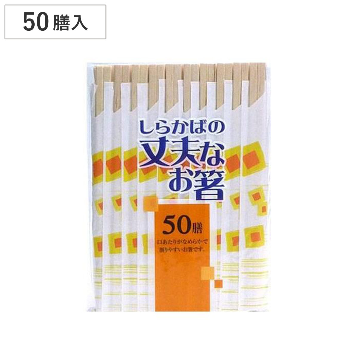 割り箸 白樺（しらかば）の丈夫なお箸 50膳 （ わり箸 割ばし わりばし 使い捨て お箸 箸 はし ハシ BBQ アウトドア パーティー キャンプ つかいすて ）