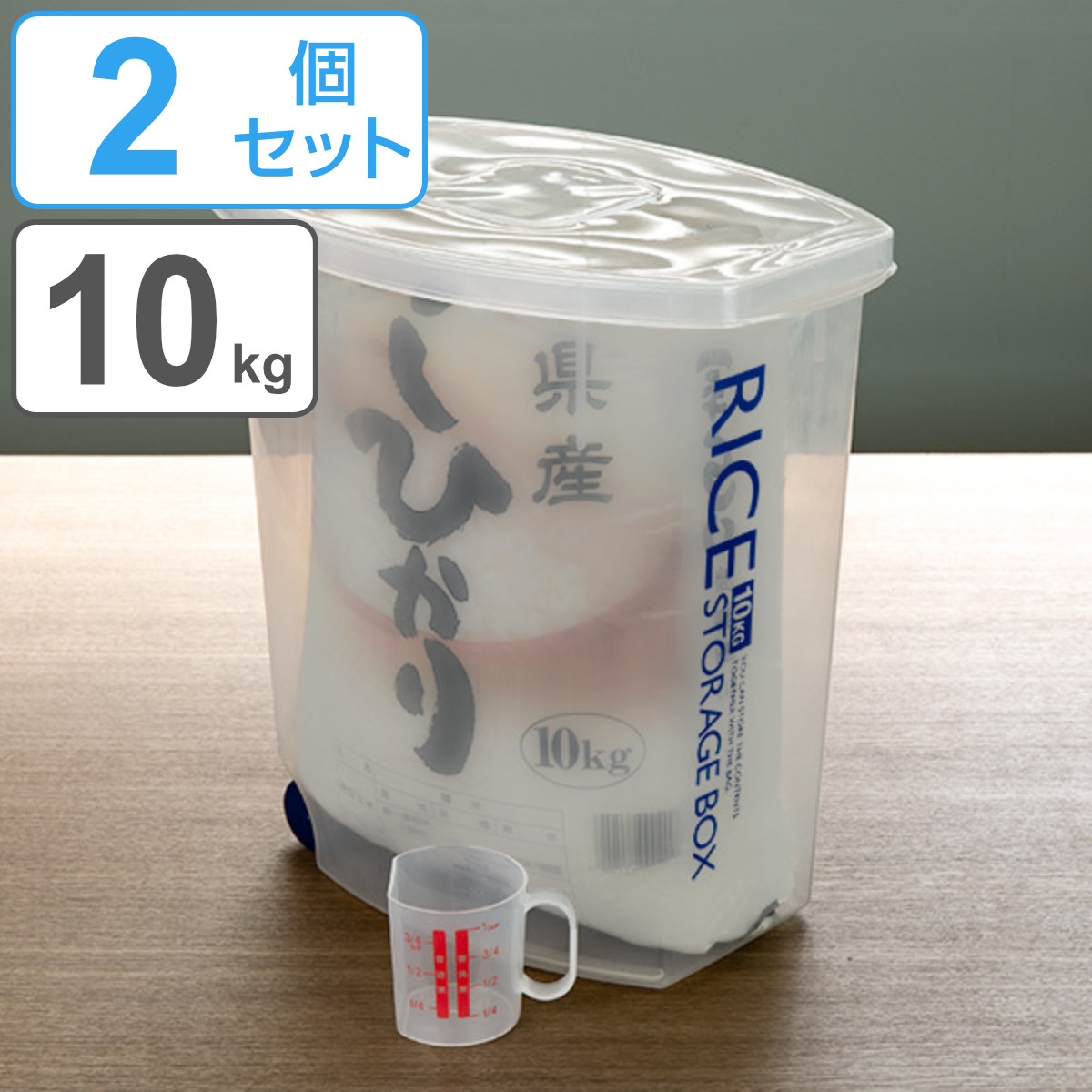 米びつ 袋のまんま防虫米びつ 10kg 計量カップ付 防虫剤付き 2個セット