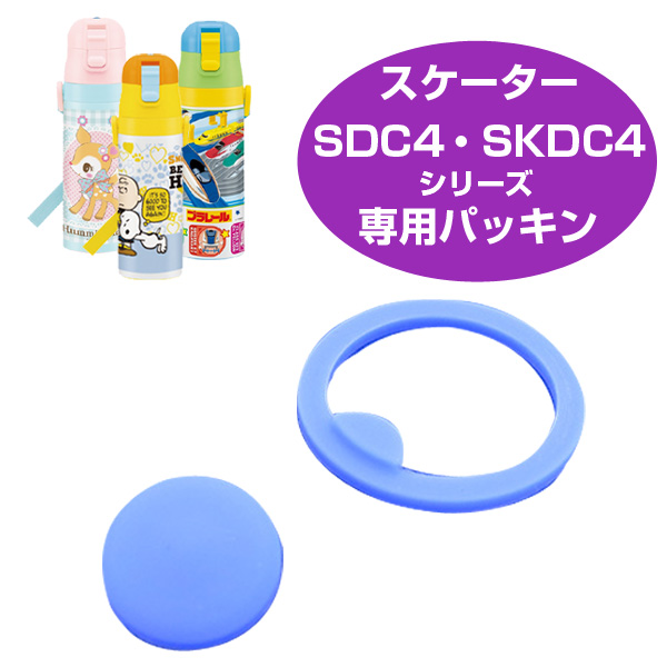 パッキンセット　子供用水筒　部品　SDC4・SKDC4用　スケーター