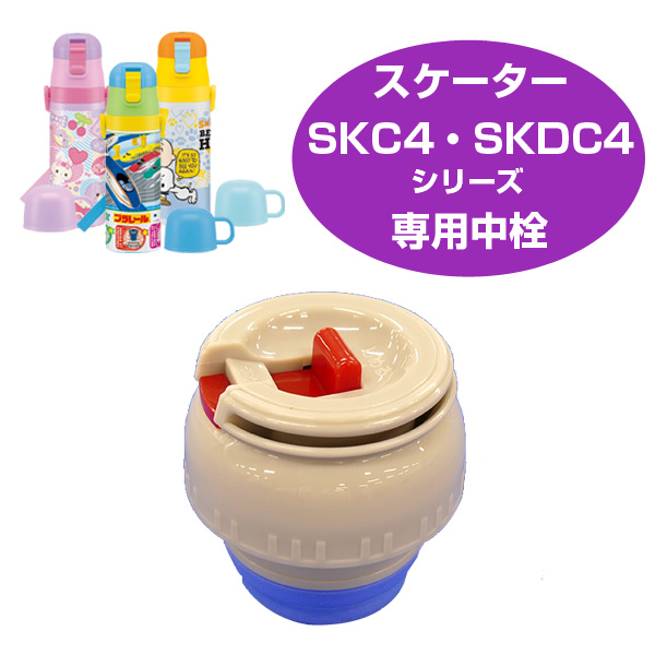 中栓　子供用水筒　部品　SKDC4・SKC4用　スケーター
