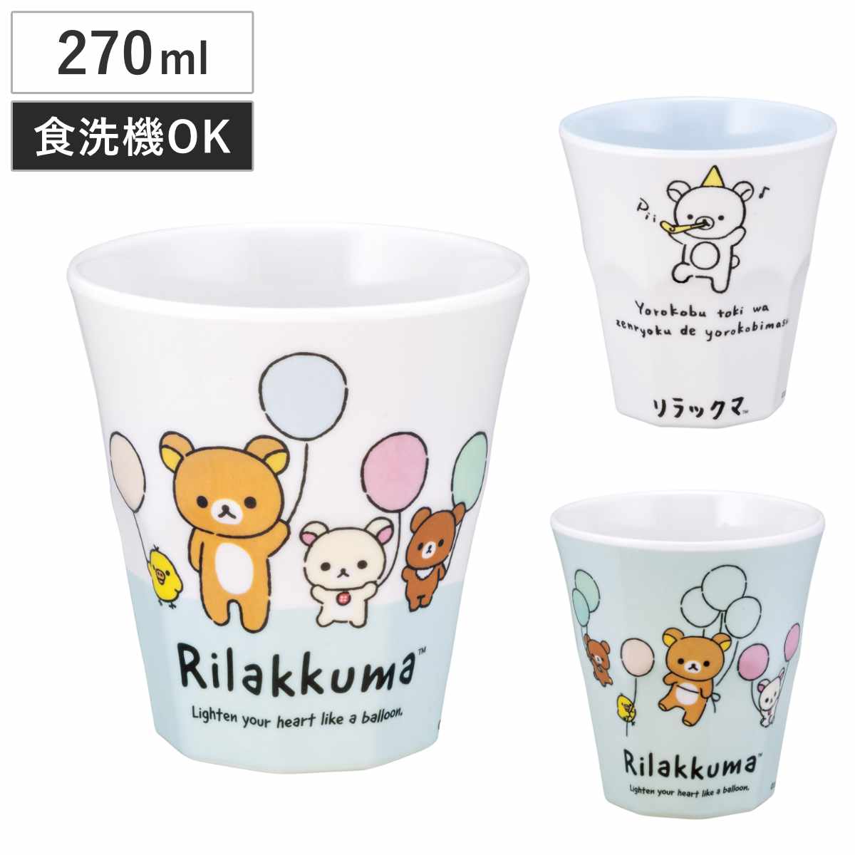 タンブラー 270ml メラミンタンブラー リラックマ ( 食洗機対応 コップ カップ メラミンコップ キャラクター かわいい 軽い 割れにくい 丈夫 子ども キャラ ) 【風船A】