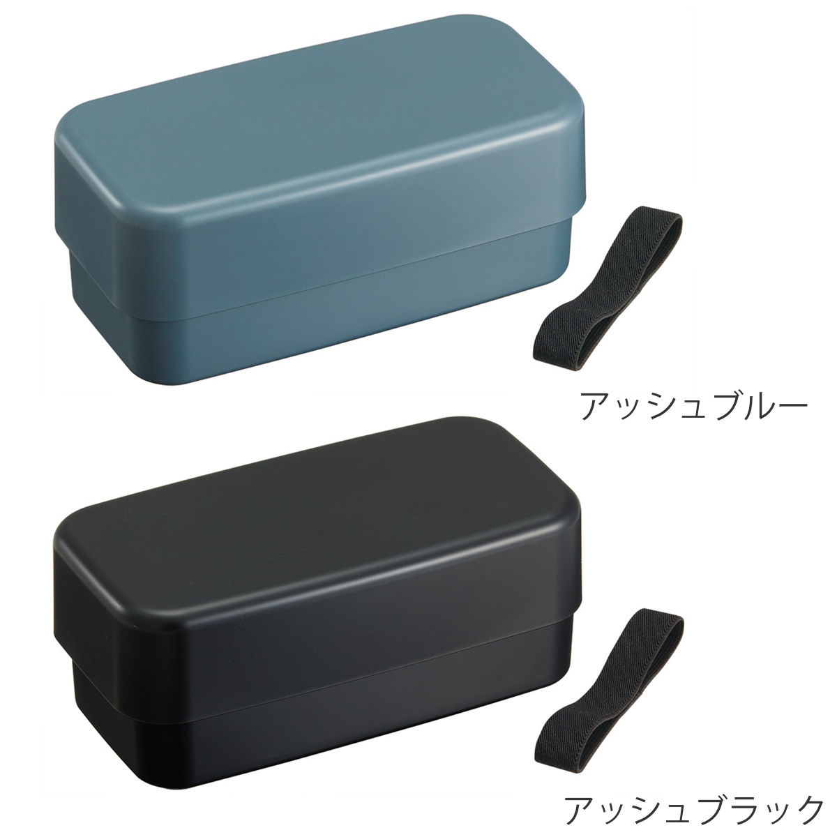 弁当箱 1000ml 箸付きランチボックス2段 ( ランチボックス 食洗機対応 レンジ対応 二段 箸 付き 2段 日本製 仕切り付き 入れ子式 ランチベルト 食洗機OK レンジOK お弁当 弁当 二段弁当 ) 【アッシュブラック】 アッシュブラック