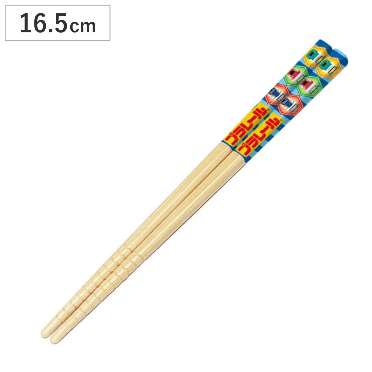 竹箸 16.5cm プラレール すべり止め加工 子供用 キャラクター 日本製 ( 箸 子供 はし 竹製 おはし 電車 新幹線 お箸 カトラリー 子ども 滑り止め すべり止め 加工 )