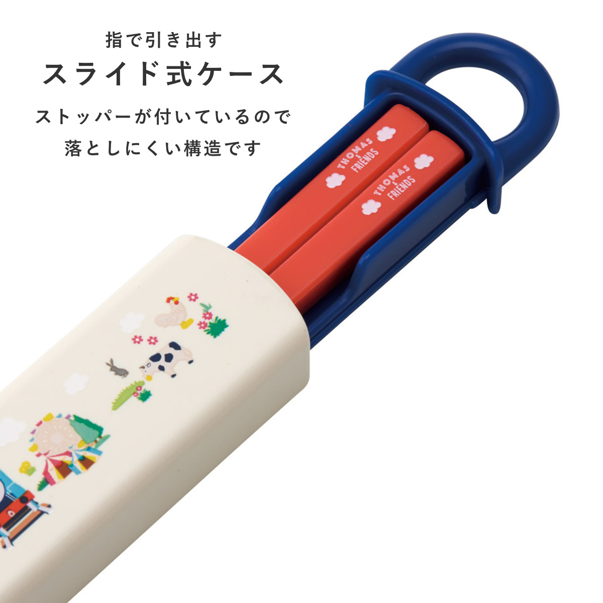 箸箱セット 抗菌食洗機対応箸箱セット トーマス ( きかんしゃトーマス 箸 16.5cm 食洗機対応 抗菌 お箸 箸箱 子供 日本製 16.5センチ カトラリー 食洗機OK お弁当用 給食 お弁当 弁当 幼稚園 保育園 キッズ )