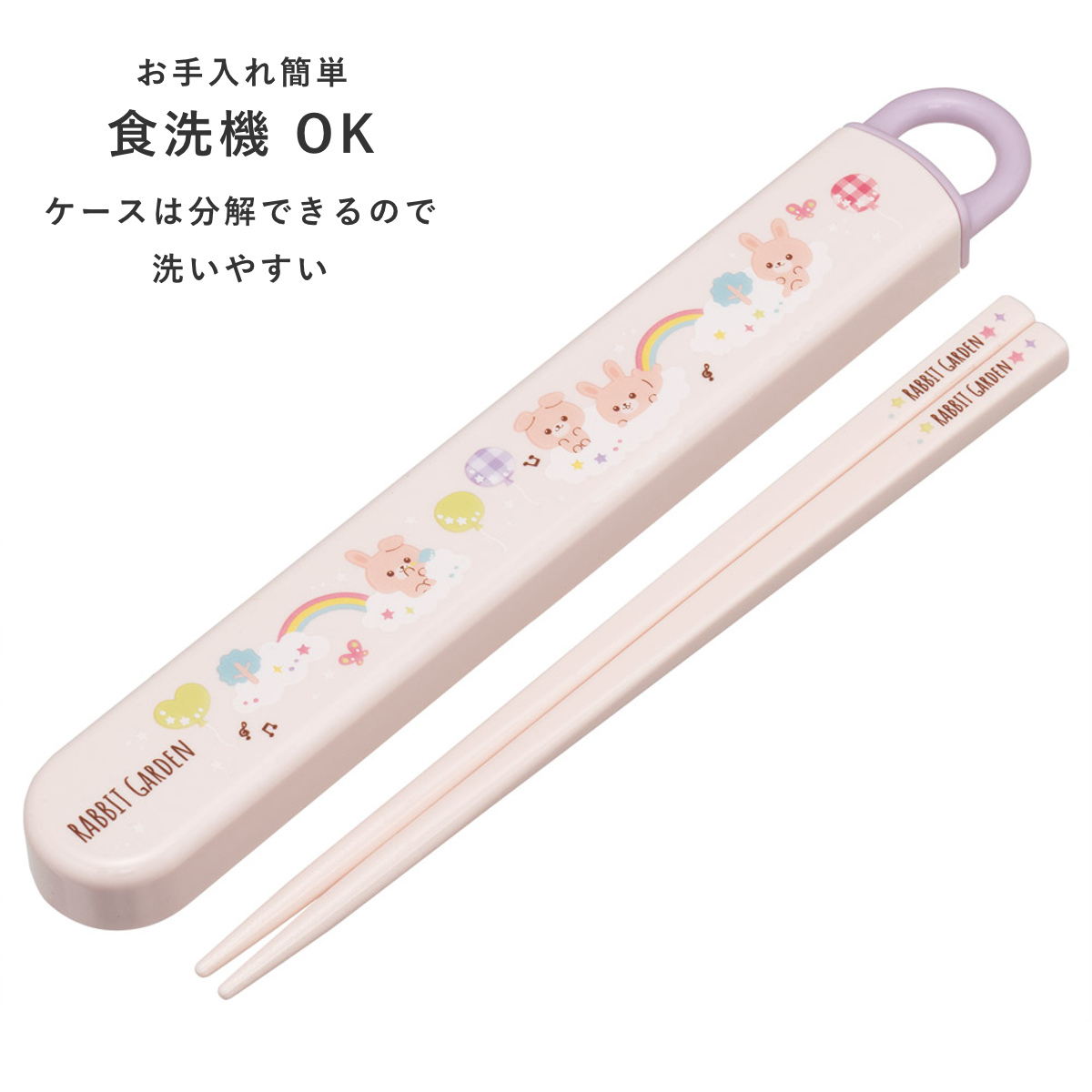 箸箱セット 抗菌食洗機対応箸箱セット ラビットガーデン ( うさぎ 箸 16.5cm 食洗機対応 抗菌 お箸 箸箱 子供 日本製 16.5センチ カトラリー 食洗機OK お弁当用 給食 お弁当 弁当 幼稚園 保育園 キッズ )