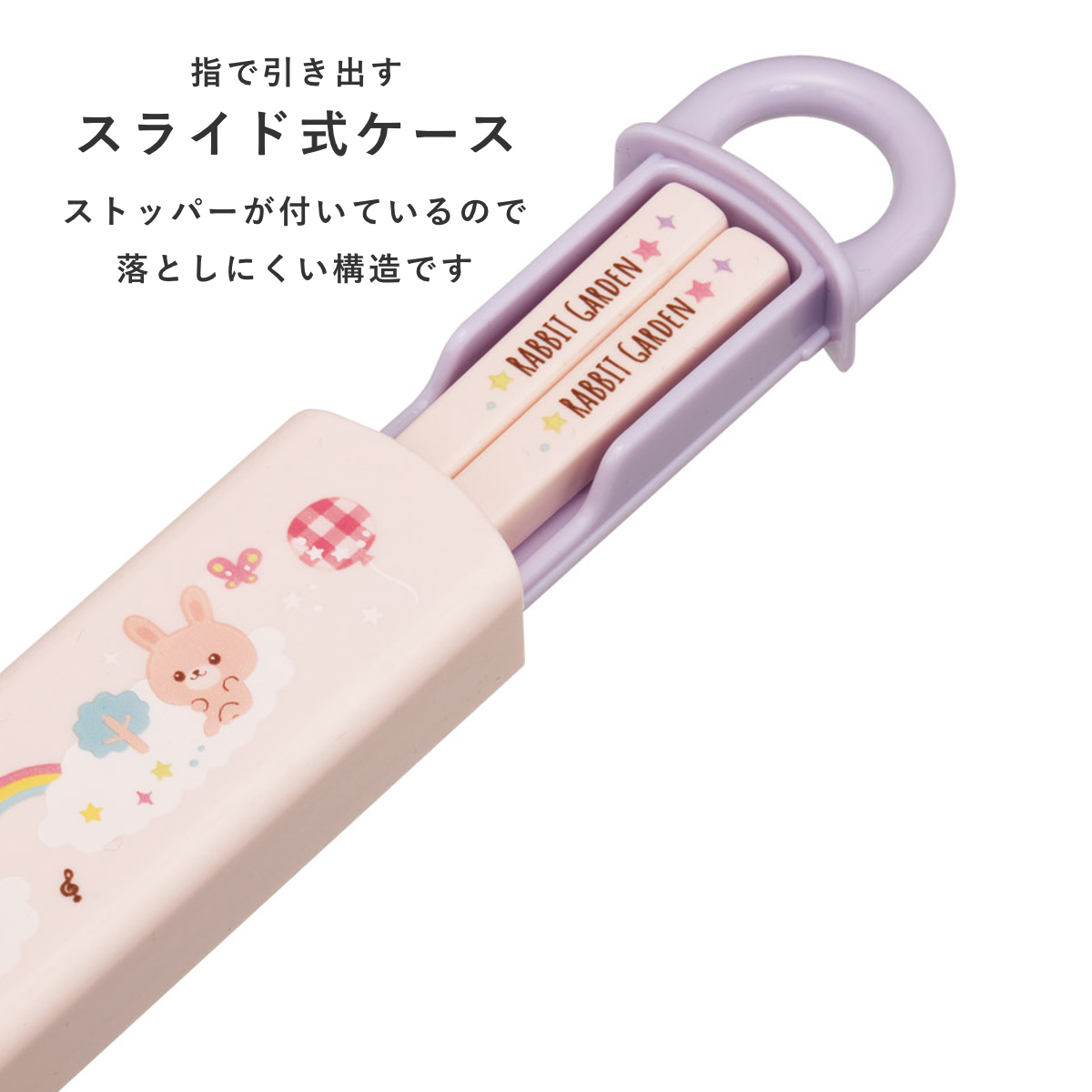 箸箱セット 抗菌食洗機対応箸箱セット ラビットガーデン ( うさぎ 箸 16.5cm 食洗機対応 抗菌 お箸 箸箱 子供 日本製 16.5センチ カトラリー 食洗機OK お弁当用 給食 お弁当 弁当 幼稚園 保育園 キッズ )
