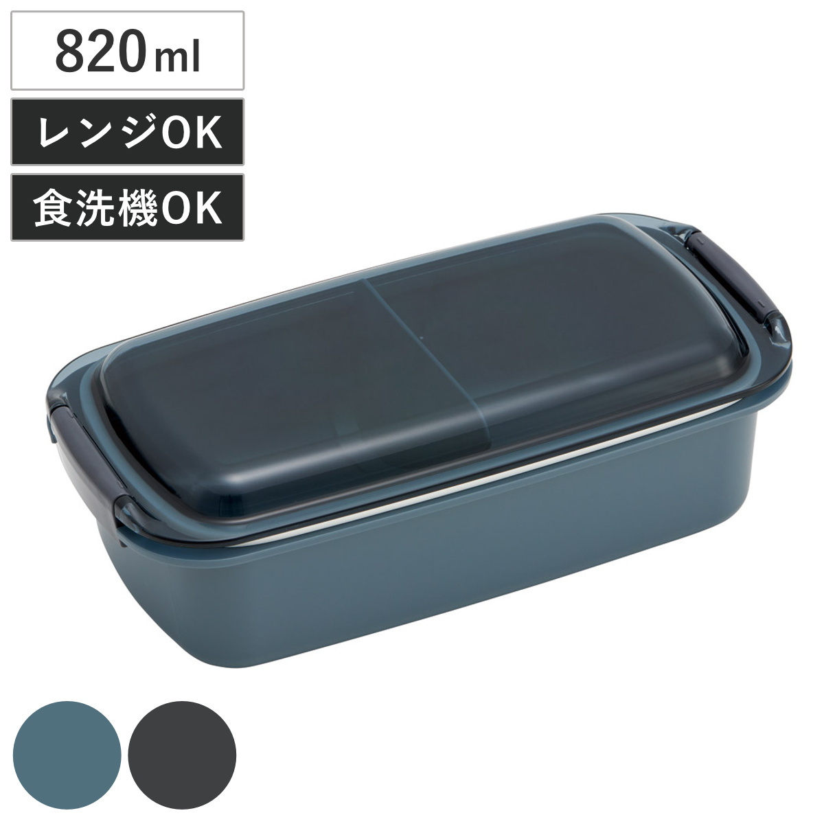 弁当箱 1段 820ml メンズランチボックス ( ランチボックス 食洗機対応 レンジ対応 男子 弁当 ドーム蓋 日本製 食洗機OK レンジOK お弁当 一段 2点ロック 大人 男性 シンプル ) 【アッシュブラック】