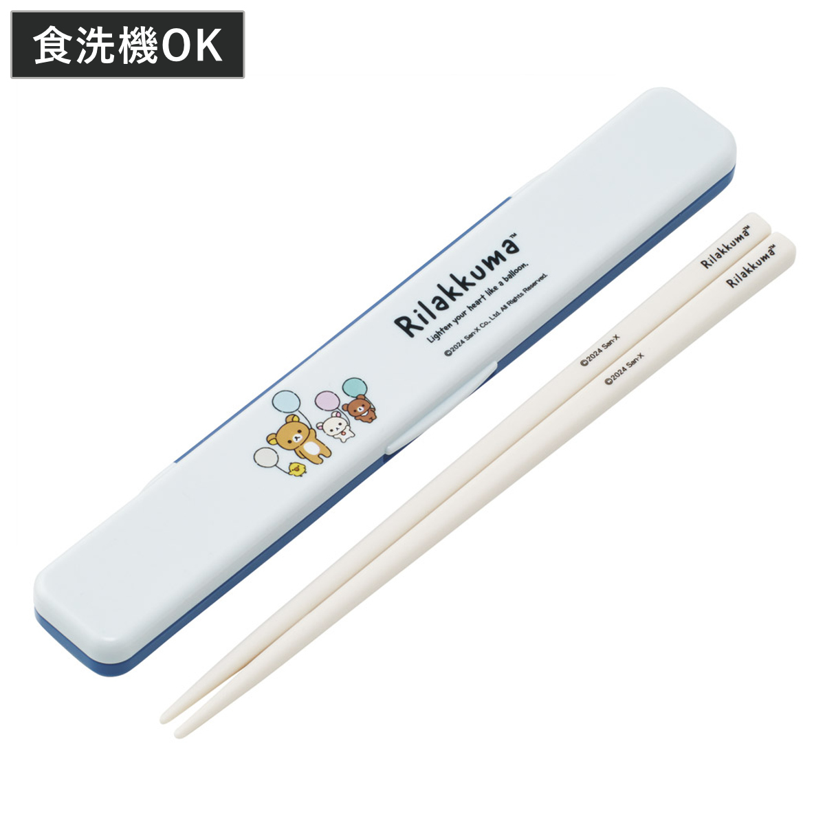 箸箱セット 抗菌音の鳴らない箸箱セット リラックマ ふわっと風船 ( 箸 お箸 箸箱 セット 抗菌 食洗機対応 大人用 日本製 食洗器OK 音が鳴らない カトラリーセット 持ち運び 携帯 カトラリー お箸セット 通勤 通学 )
