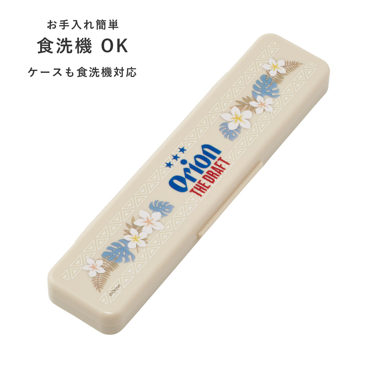 抗菌コンビセット オリオンビール ( 食洗機対応 18センチ お箸 音の鳴らない カトラリー 抗菌 日本製 食洗機OK カトラリーセット 銀 AG 持ち運び お弁当 弁当 抗菌加工 箸箱 )