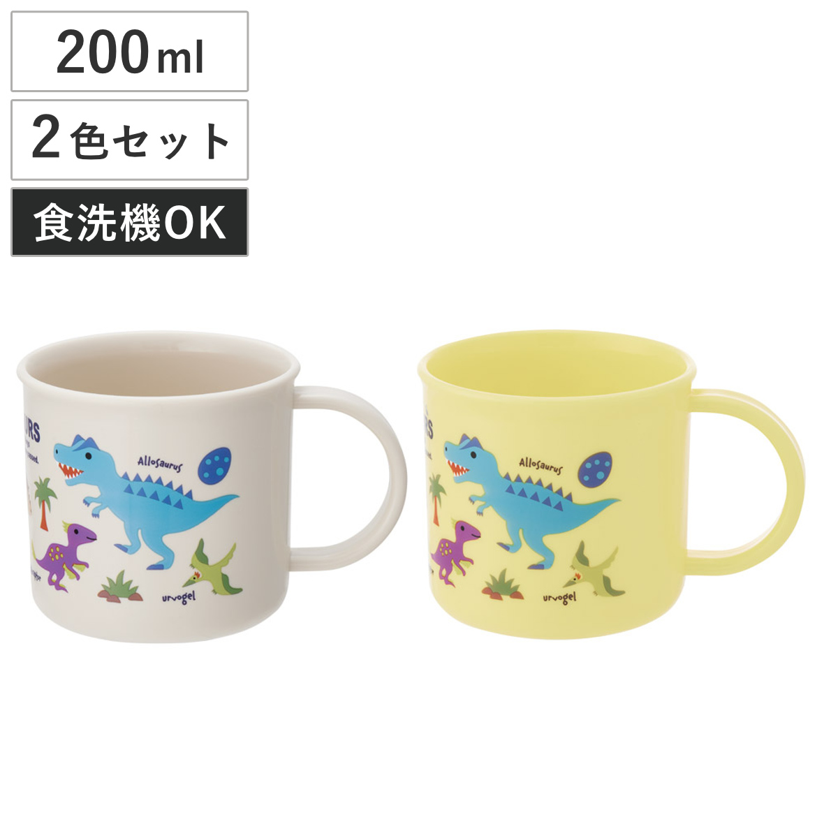 コップ 200ml 抗菌プラコップ2個セット ディノサウルス （ 恐竜 プラコップ 抗菌 耐熱 食洗機対応 レンジ対応 日本製 プラスチック製 食洗機OK レンジOK 抗菌加工 給食 AG 銀 小さい マグ プラ カップ ）