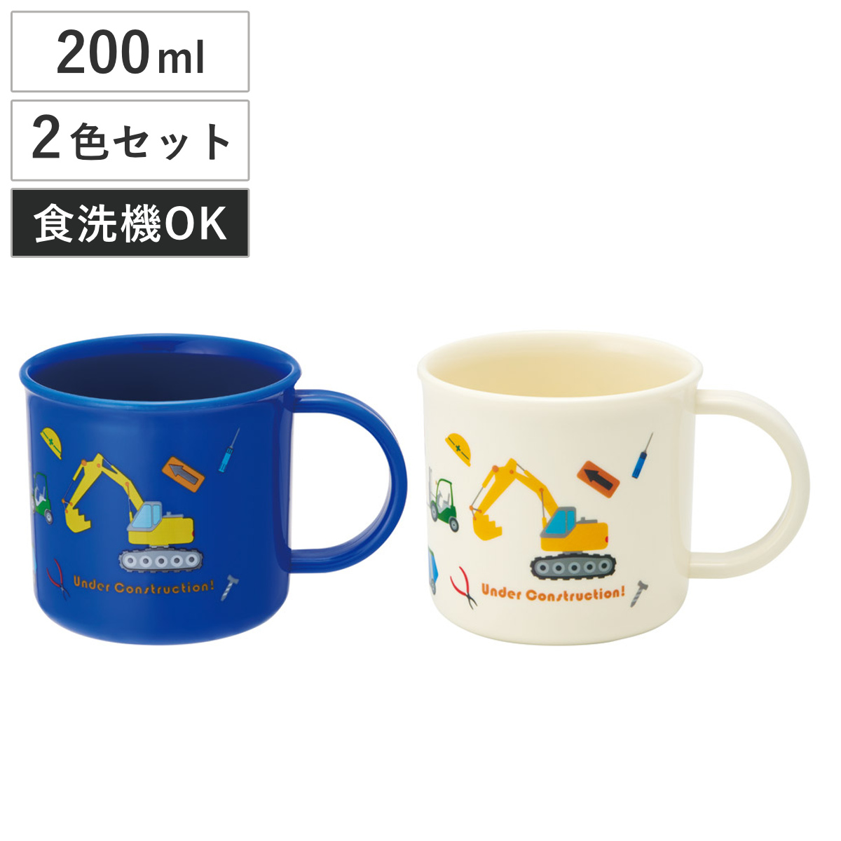 コップ 200ml 抗菌プラコップ2個セット はたらくクルマ （ くるま プラコップ 抗菌 耐熱 食洗機対応 レンジ対応 日本製 プラスチック製 食洗機OK レンジOK 抗菌加工 給食 AG 銀 小さい マグ プラ カップ ）