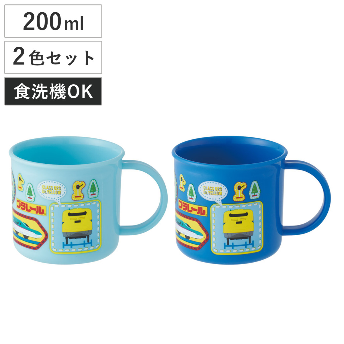 コップ 200ml 抗菌プラコップ2個セット プラレール （ プラコップ 抗菌 耐熱 食洗機対応 レンジ対応 日本製 プラスチック製 食洗機OK レンジOK 抗菌加工 給食 AG 銀 小さい マグ プラ カップ ）