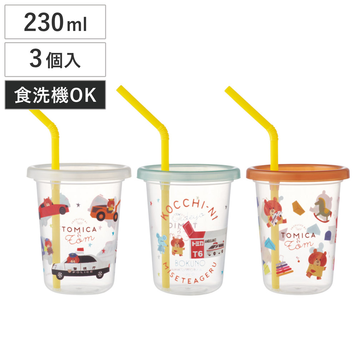 タンブラー ストロー付タンブラー トミカとトム 3個入 ( キャラクター フタ付き コップ カップ ストローコップ 食洗機対応 日本製 軽量 アウトドア パーティー 子ども キッズ キャラ かわいい )