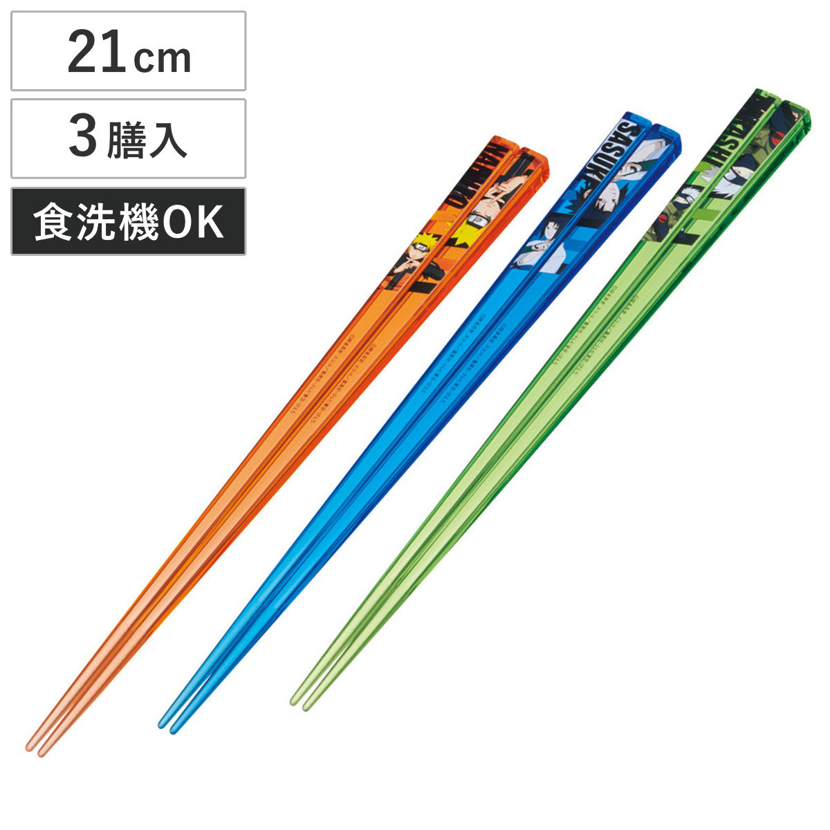 箸 アクリル箸3Pセット NARUTO 3膳セット ( お箸 ナルト キャラクター かわいい 日本製 食洗機対応 21cm はし ハシ 子供用箸 すべり止め 子供用 カトラリー クリア 四角 キッズ 子ども用 ジュニア 滑り止め 角型 キャラ )