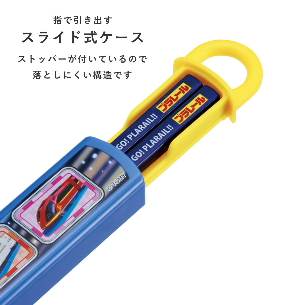 箸箱セット 抗菌食洗機対応箸箱セット プラレール25 ( 箸 16.5cm 食洗機対応 抗菌 お箸 箸箱 子供 日本製 16.5センチ カトラリー 食洗機OK お弁当用 給食 お弁当 弁当 幼稚園 保育園 キッズ )