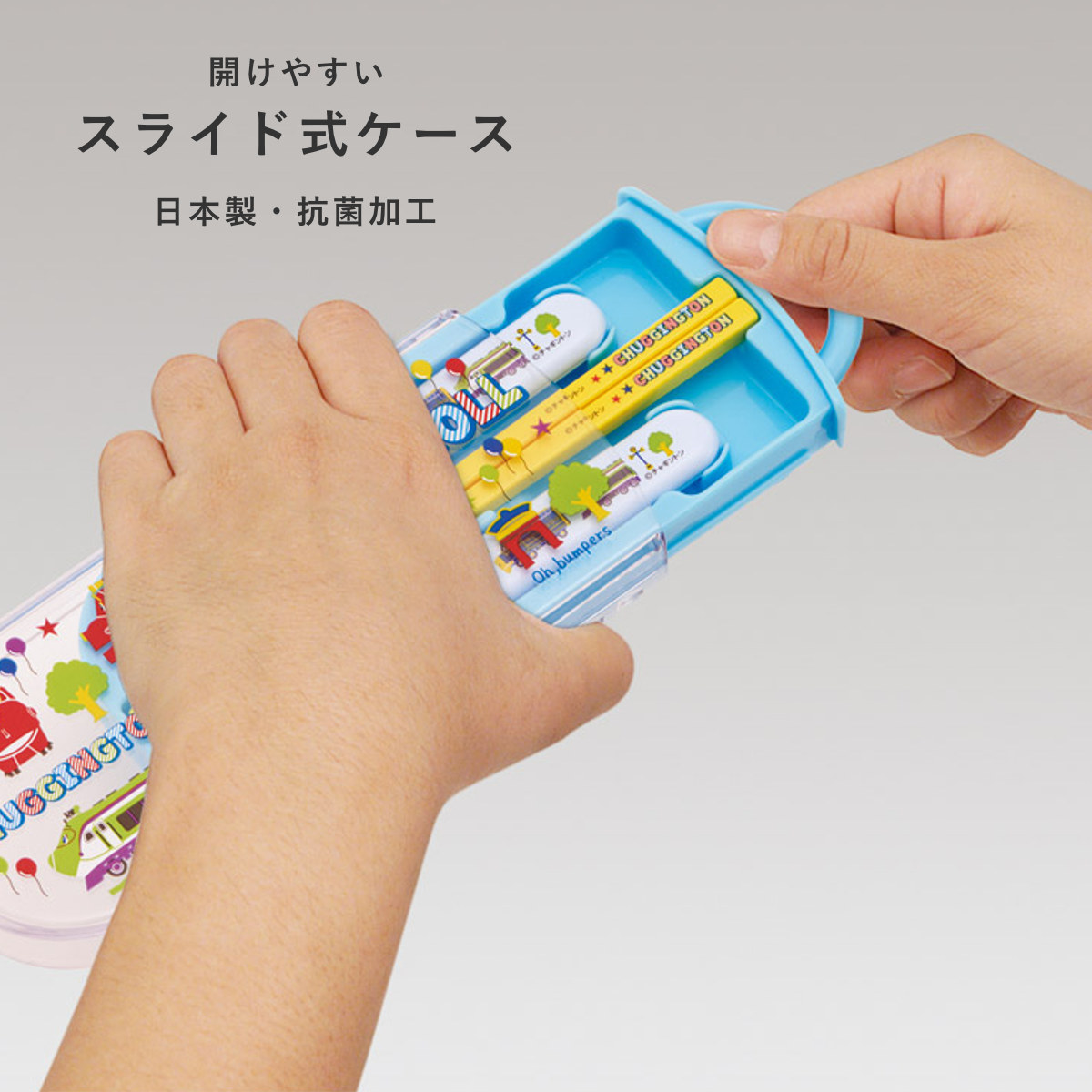 トリオセット 抗菌食洗対応トリオセット チャギントンPOP ( チャギントン 食洗機対応 カトラリーセット お箸 AG 銀 抗菌 子供 日本製 食洗機OK カトラリー お弁当 弁当 幼稚園 保育園 給食 キッズ 抗菌加工 )