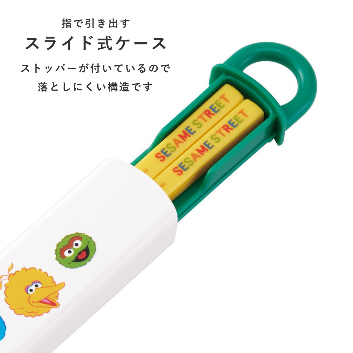 箸セット 抗菌食洗機対応箸箱セット セサミストリート ( 箸 16.5cm 食洗機対応 抗菌 お箸 箸箱 子供 日本製 16.5センチ カトラリー 食洗機OK お弁当用 給食 お弁当 弁当 幼稚園 保育園 キッズ )